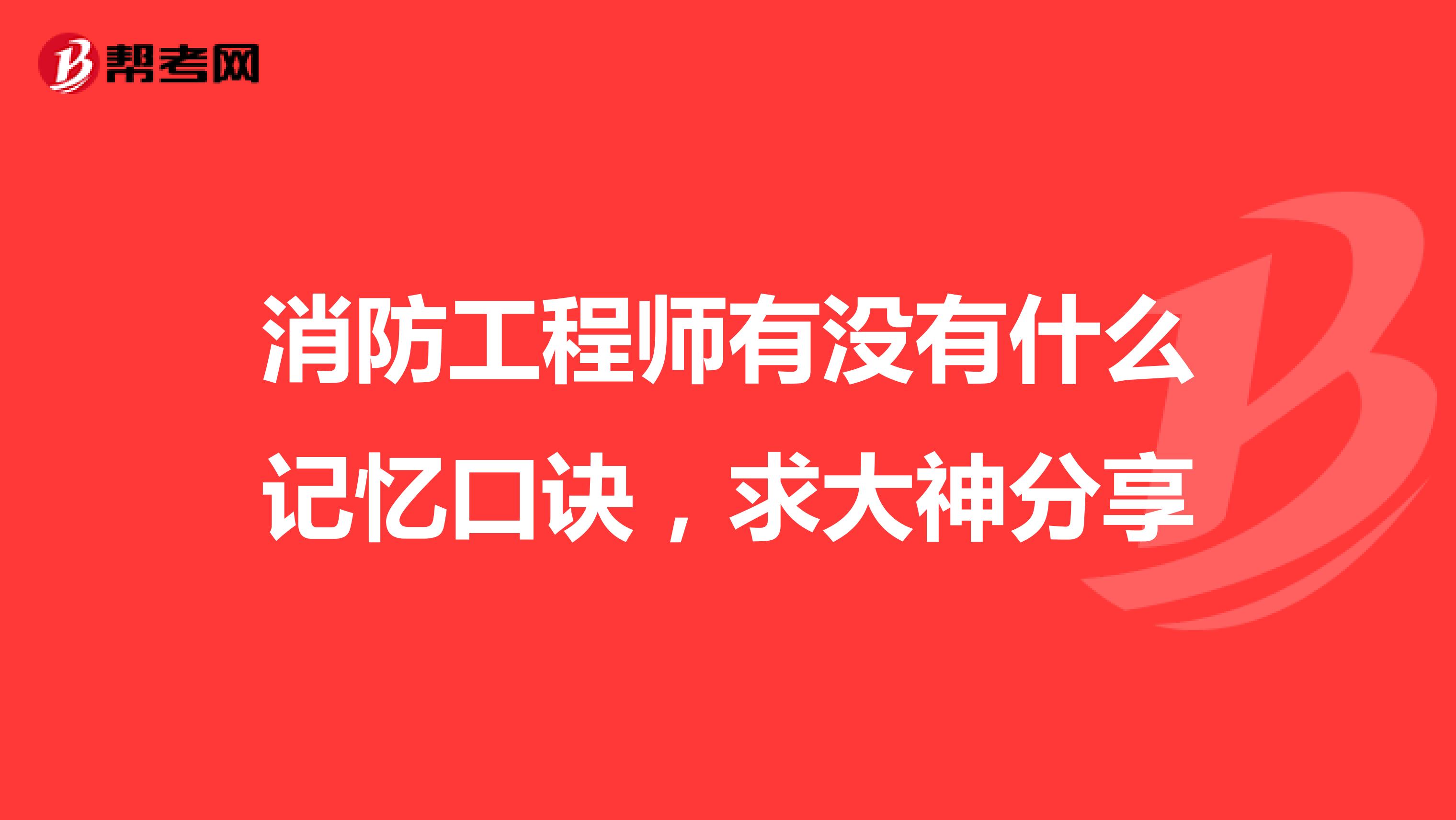 消防工程师有没有什么记忆口诀，求大神分享