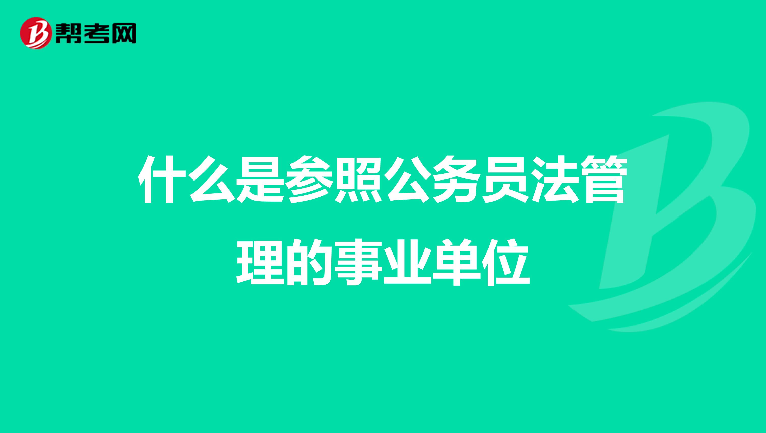 什么是参照公务员法管理的事业单位