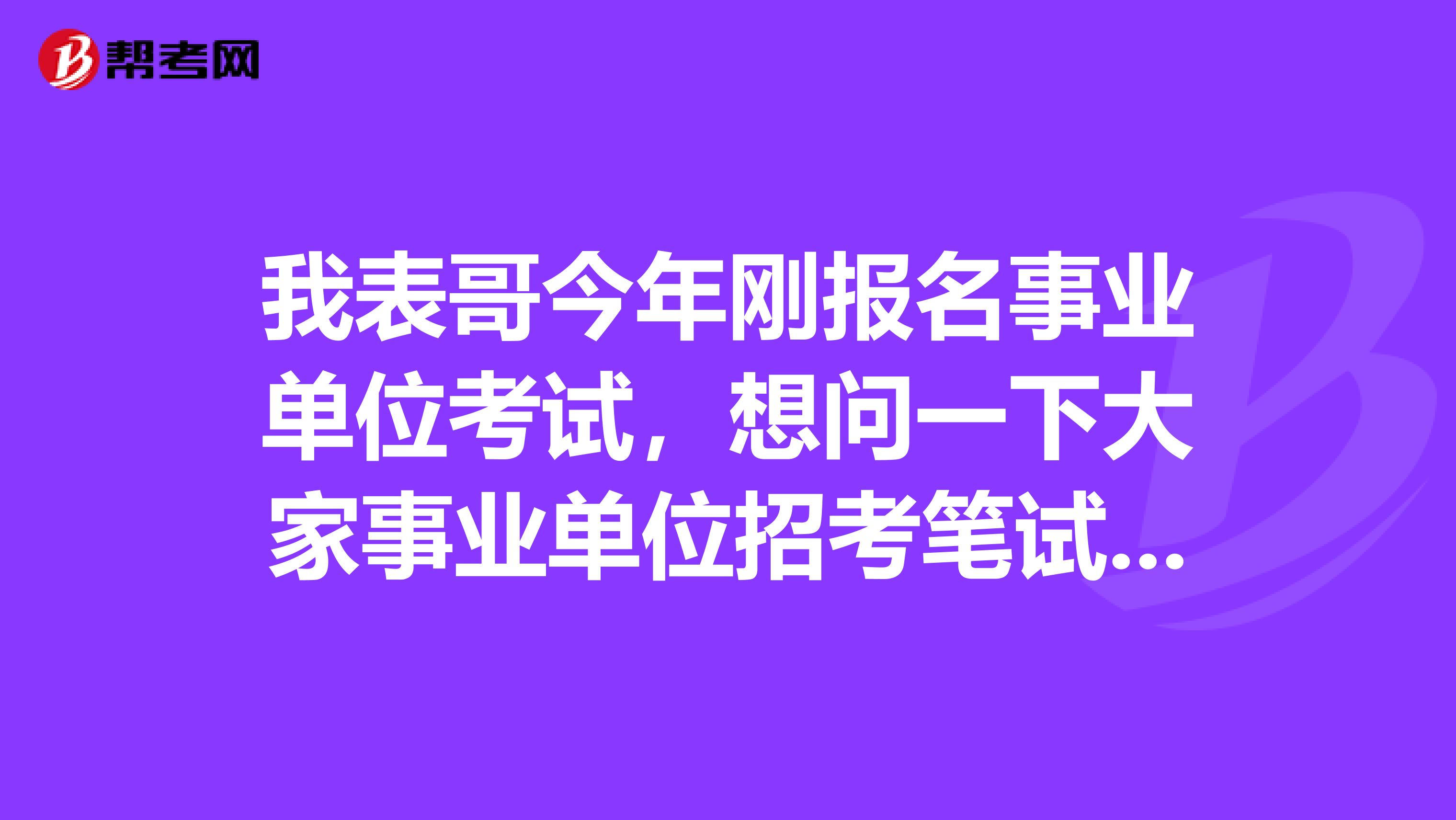 我表哥今年刚报名事业单位考试,想问一下大家事业单位招考笔试主观题科目答题有什么要求?主观题科目是怎样阅卷的?