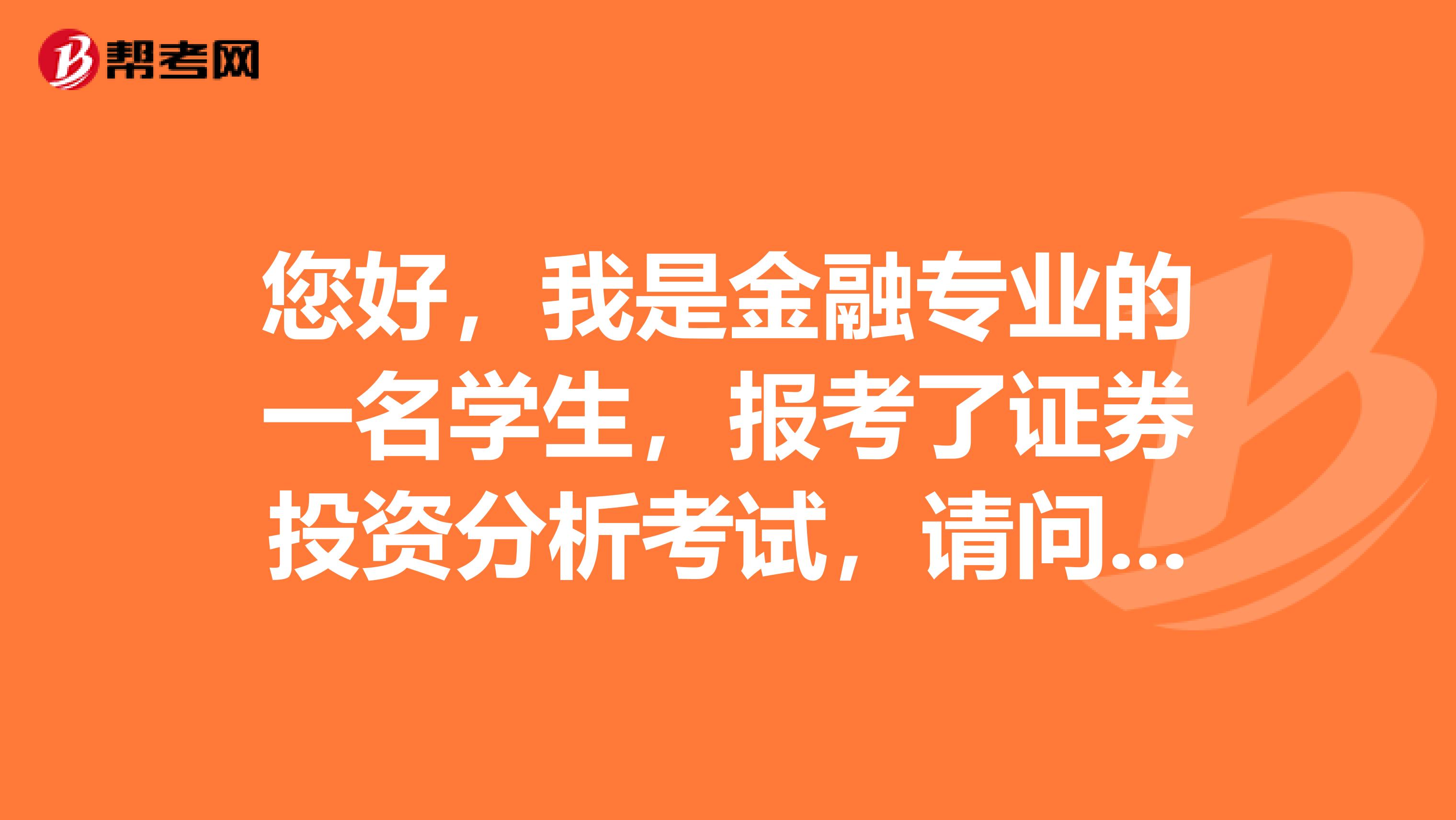 您好,我是金融专业的一名学生,报考了证券投资分析考试,请问一下证券投资分析考试倒计时最后几天有哪些值得注意的事项?
