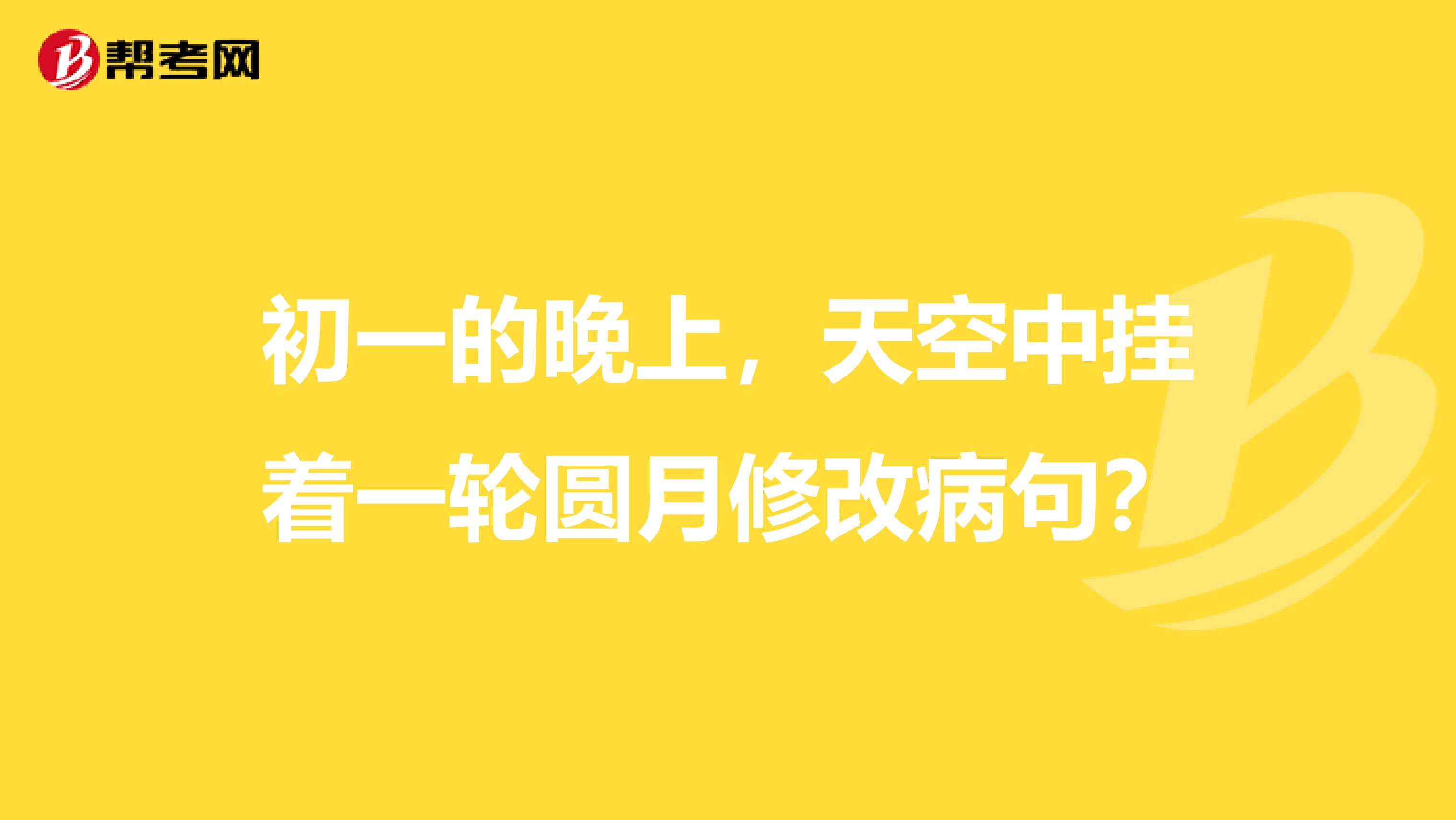 初一的晚上,天空中挂着一轮圆月修改病句?