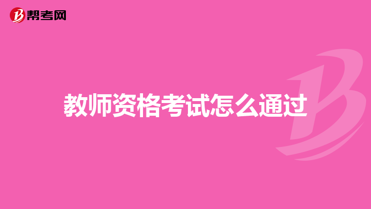 教师资格考试怎么通过