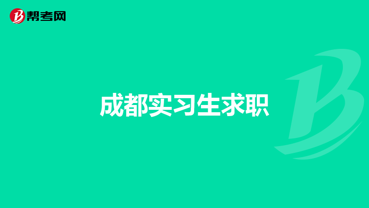 成都实习生求职