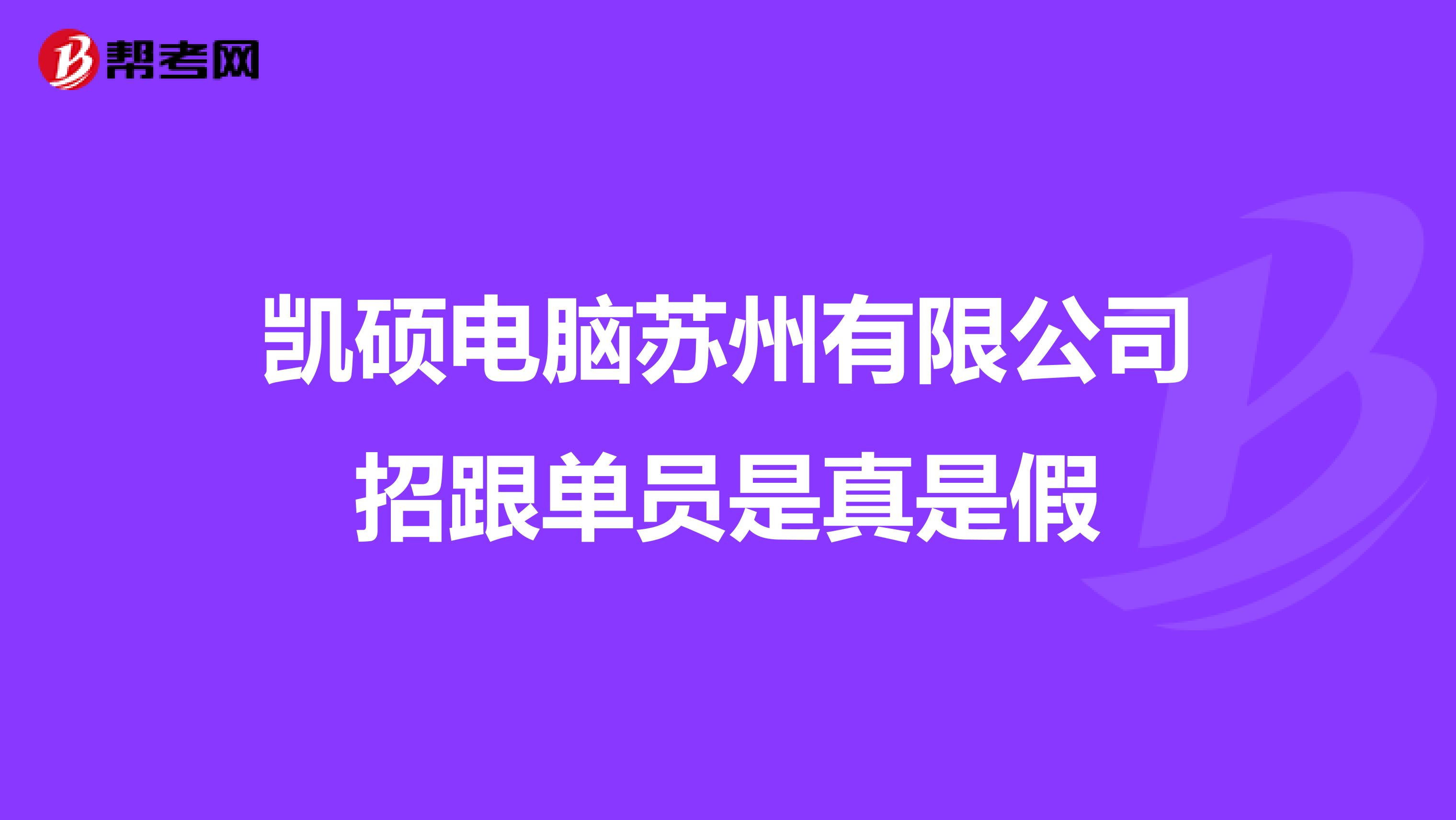 凯硕电脑苏州有限公司招跟单员是真是假