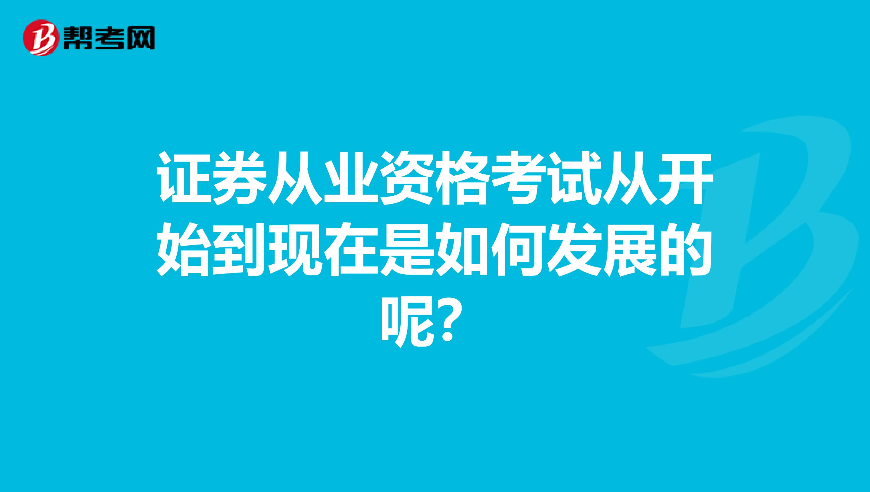 证券从业资格考试从开始到现在是如何发展的呢?
