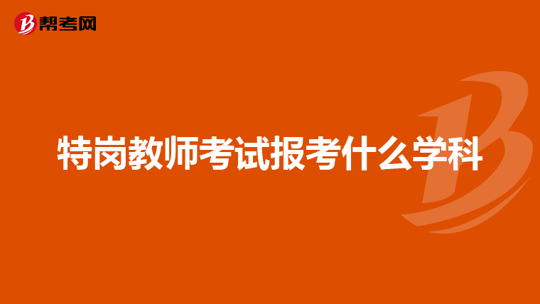 特岗教师考试报考什么学科
