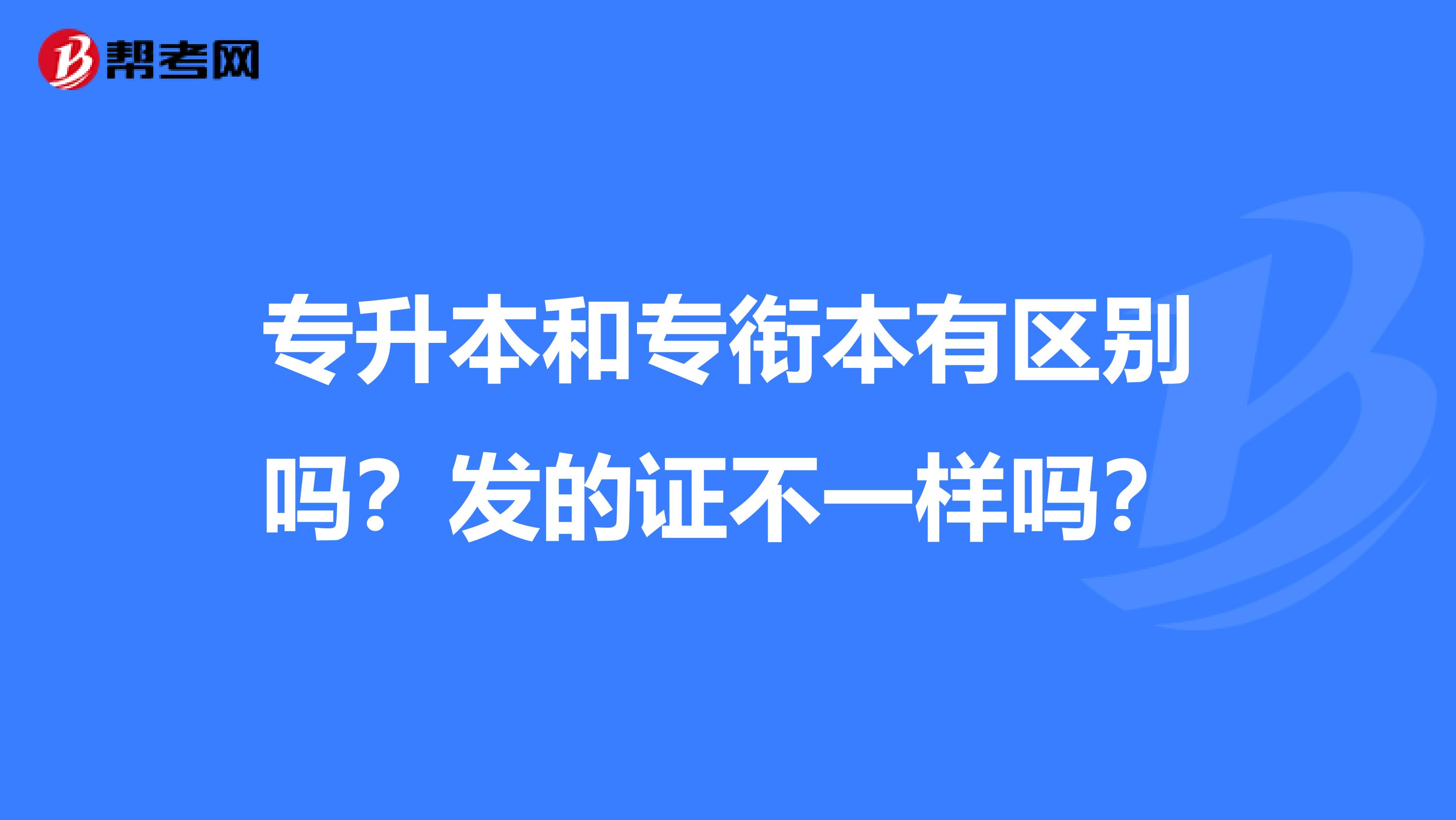 专升本和专衔本有区别吗?发的证不一样吗?