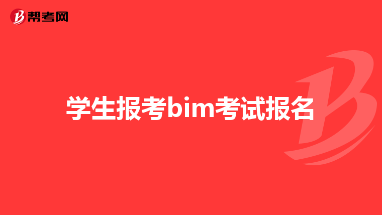 学生报考bim考试报名