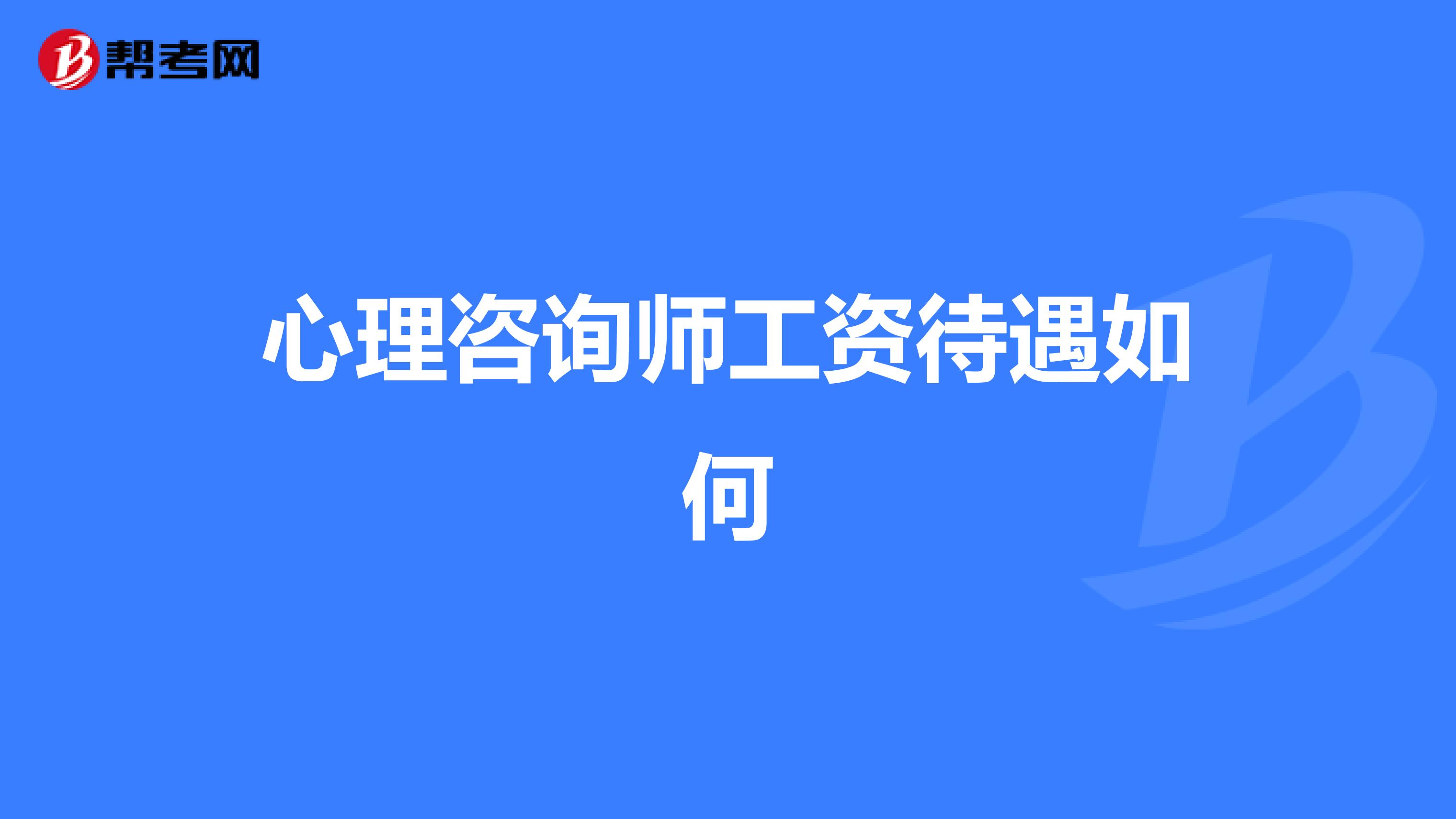 心理咨询师工资待遇如何