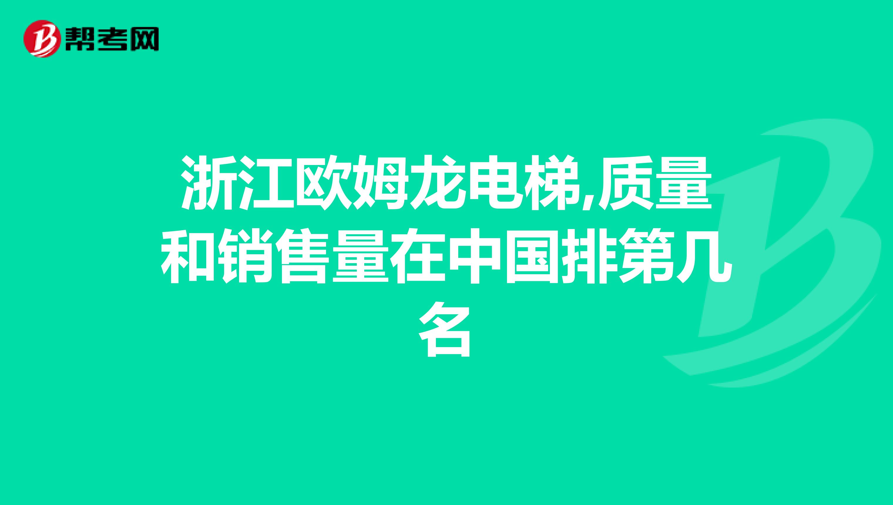 浙江欧姆龙电梯,质量和销售量在中国排第几名