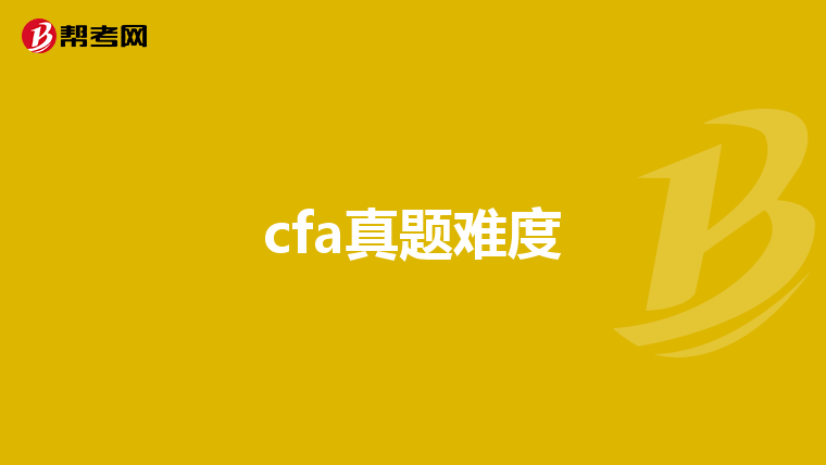 cfa真題難度