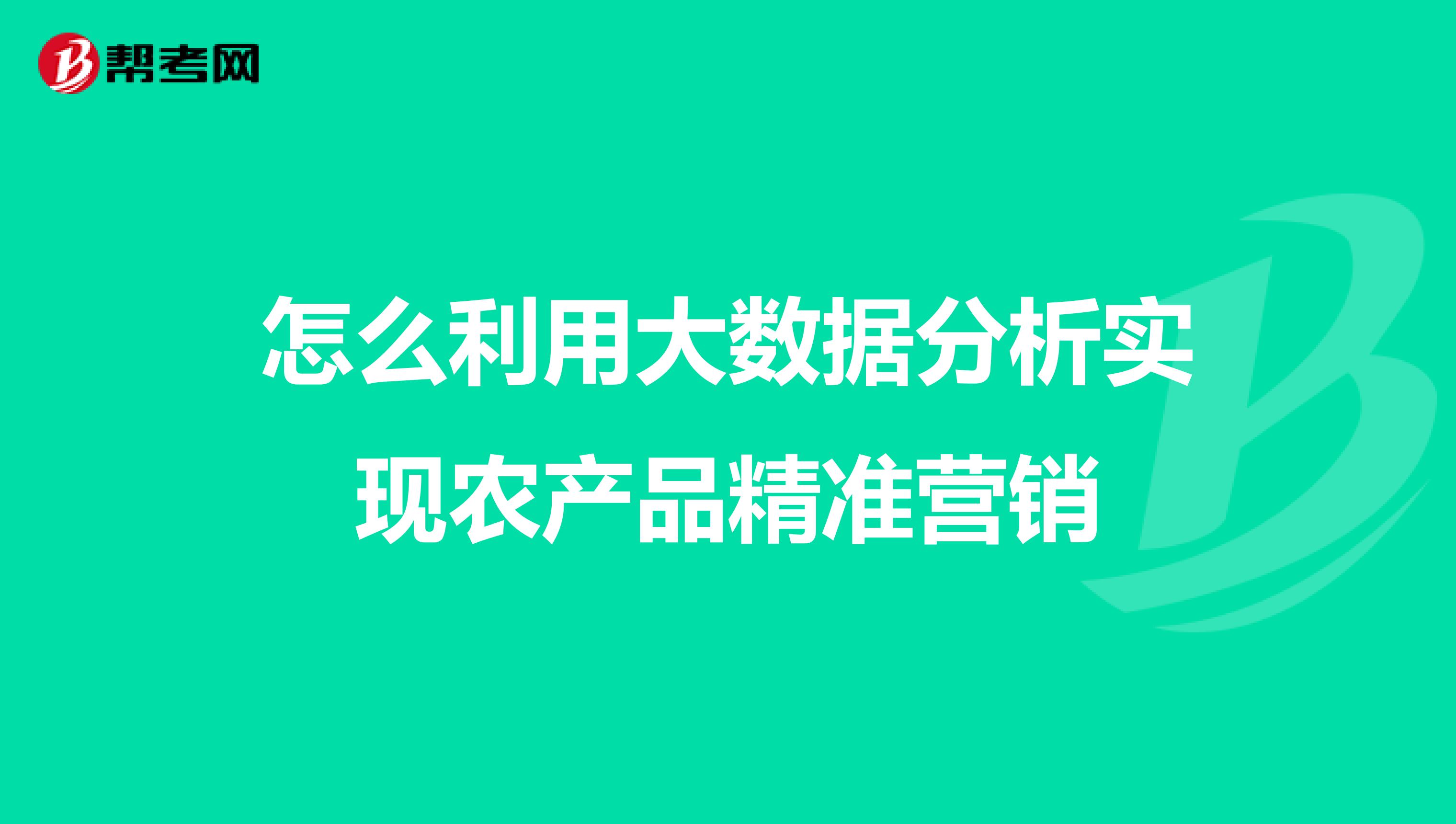 怎么利用大数据分析实现农产品精准营销