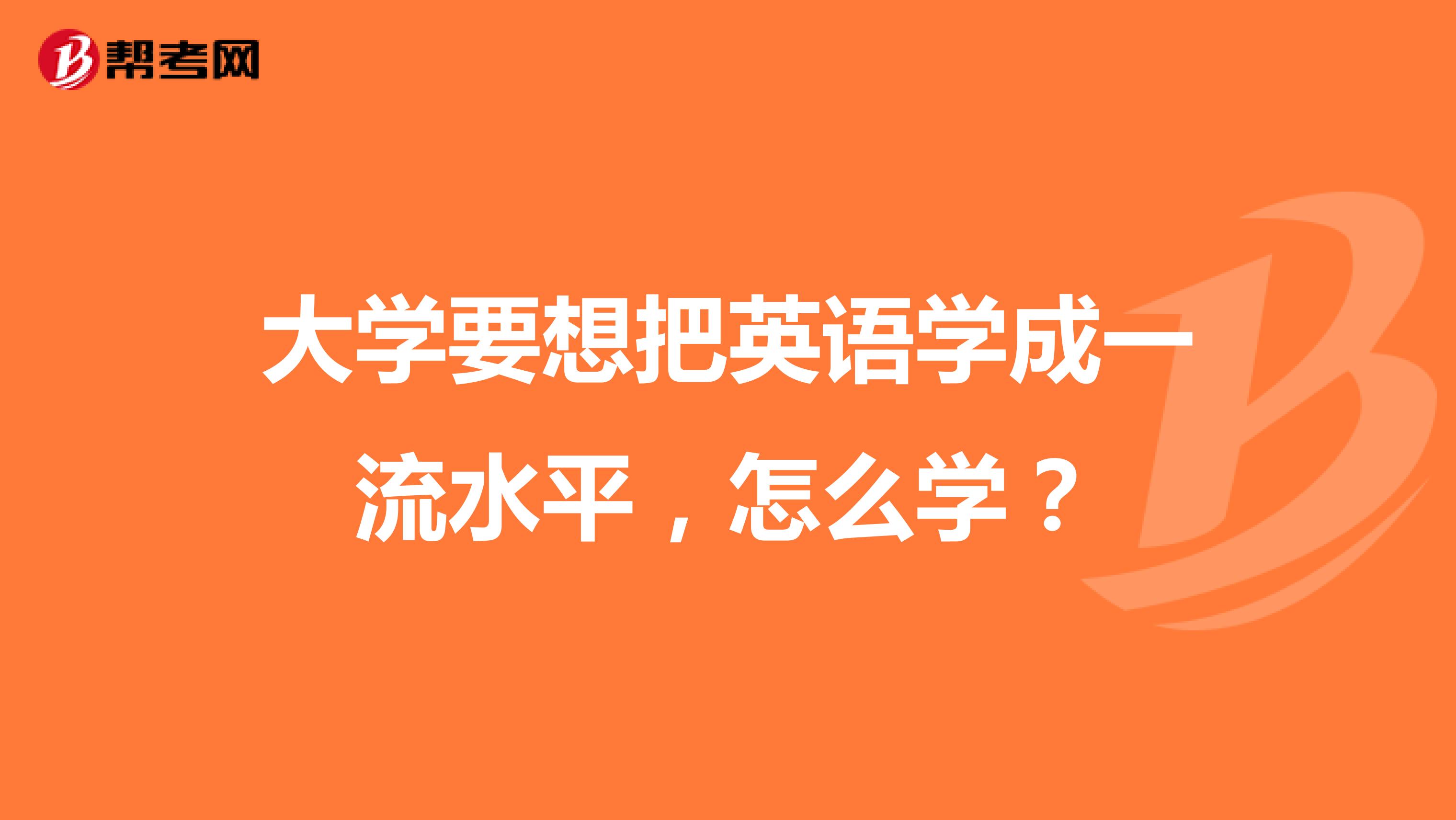 大學要想把英語學成一流水平,怎麼學?