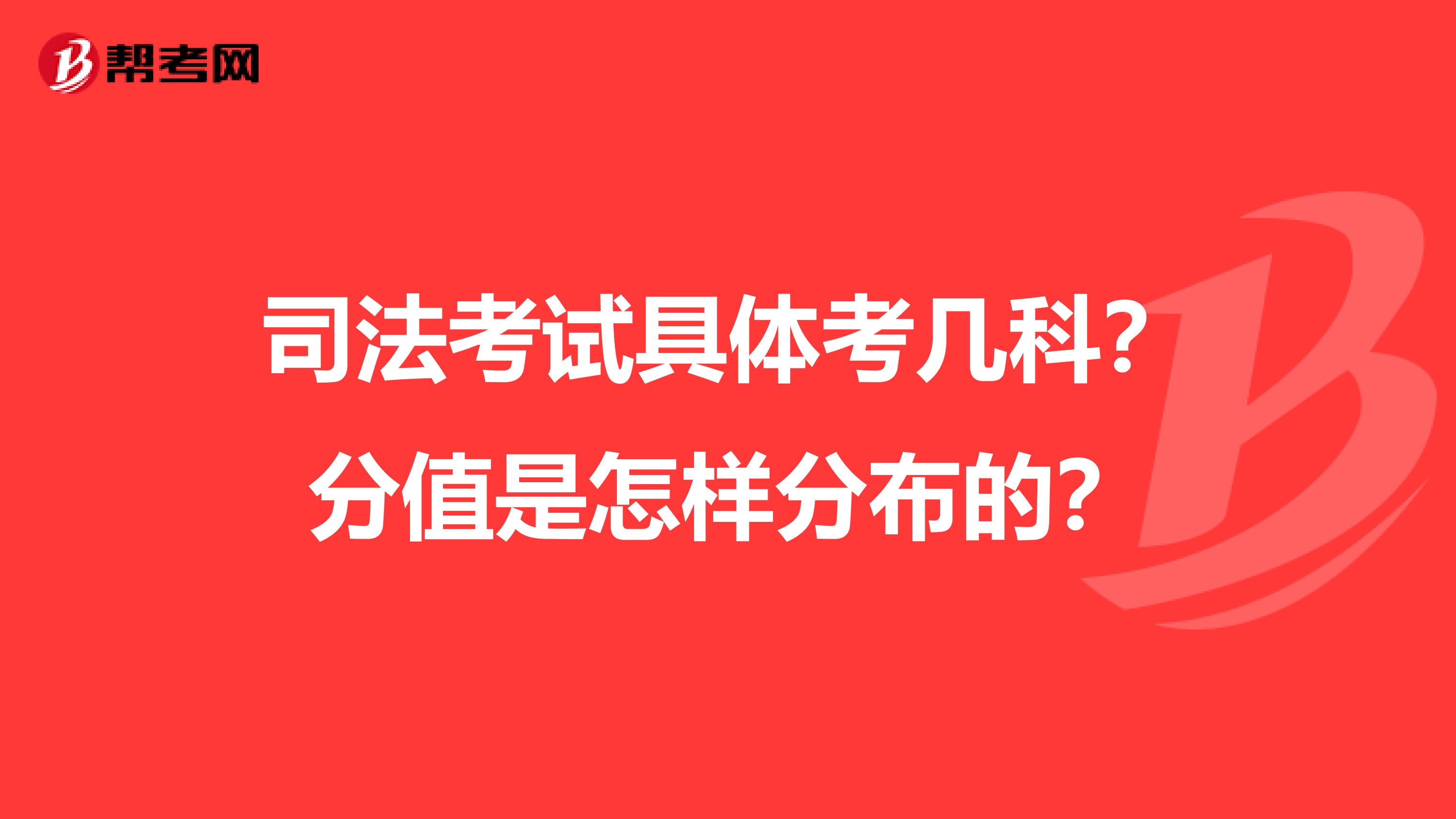 司法考试具体考几科?分值是怎样分布的?
