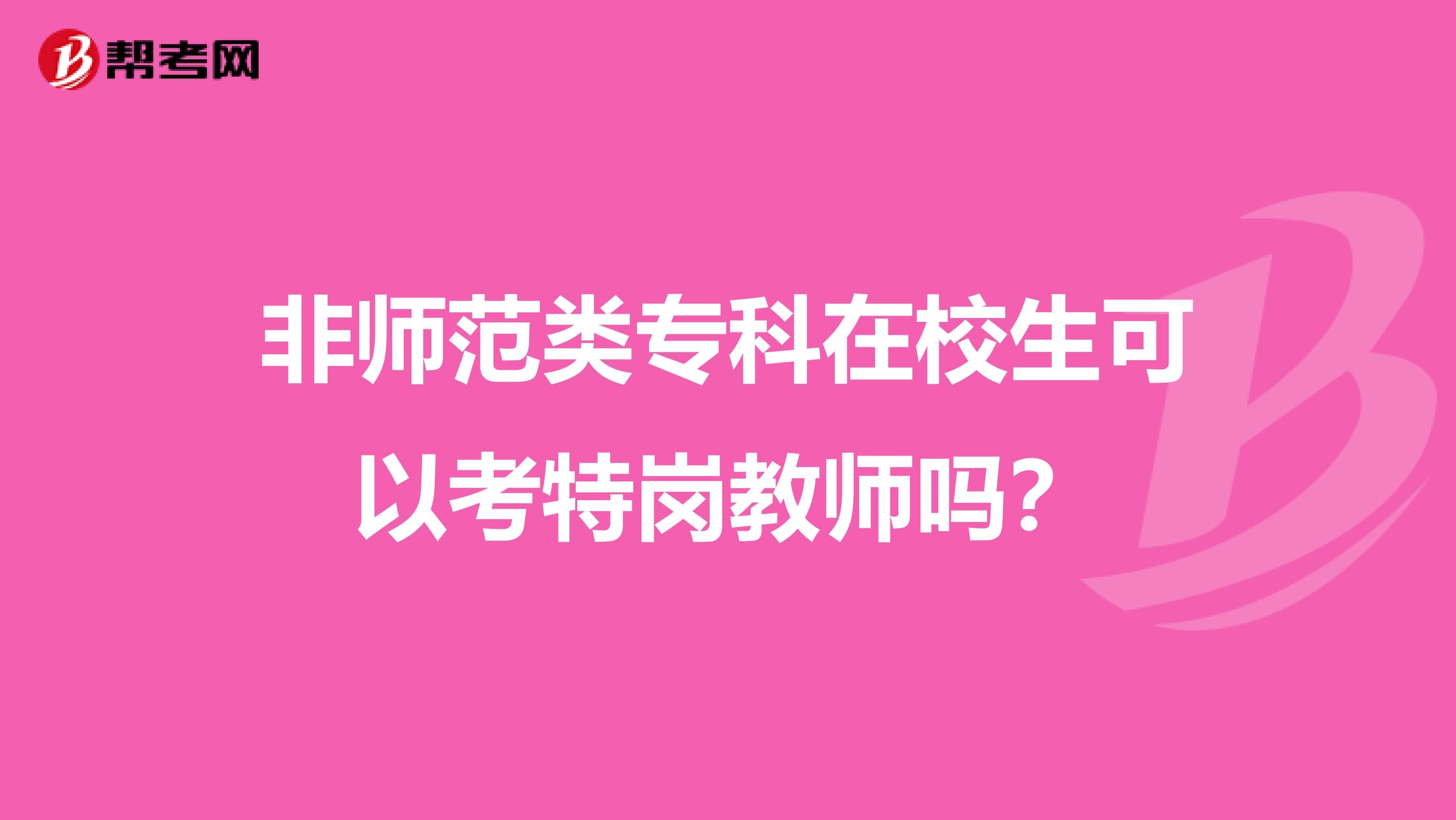 非师范类专科在校生可以考特岗教师吗?