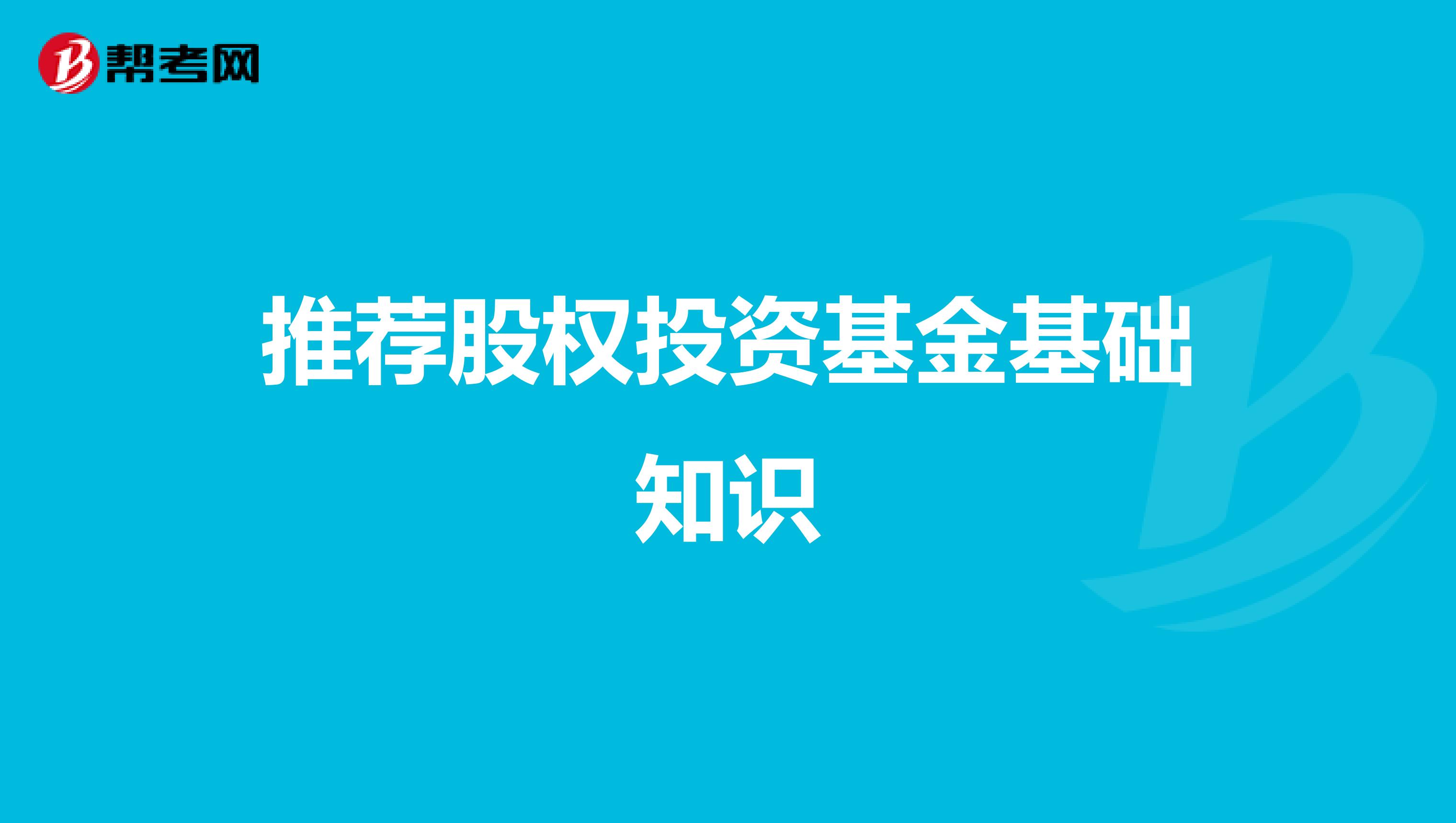 推荐股权投资基金基础知识