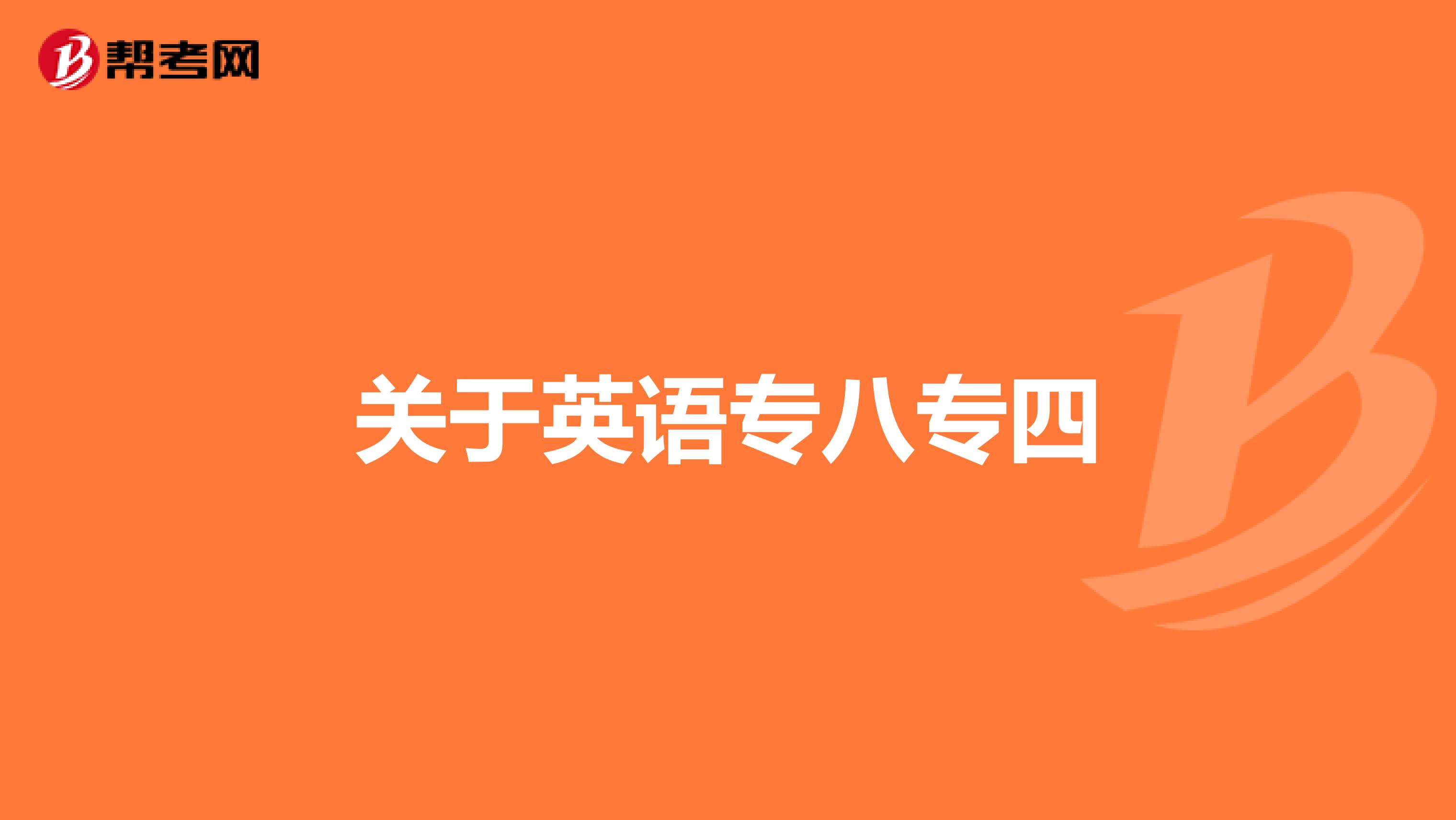 关于英语专八专四