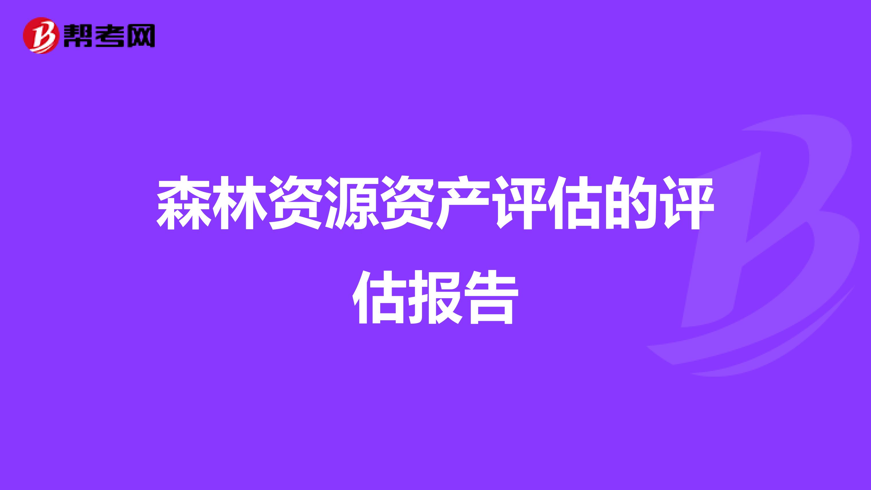 森林资源资产评估的评估报告