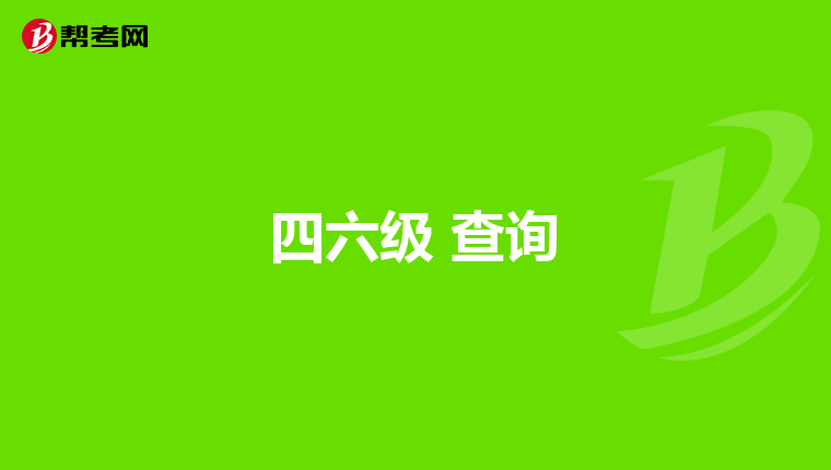 四六级 查询