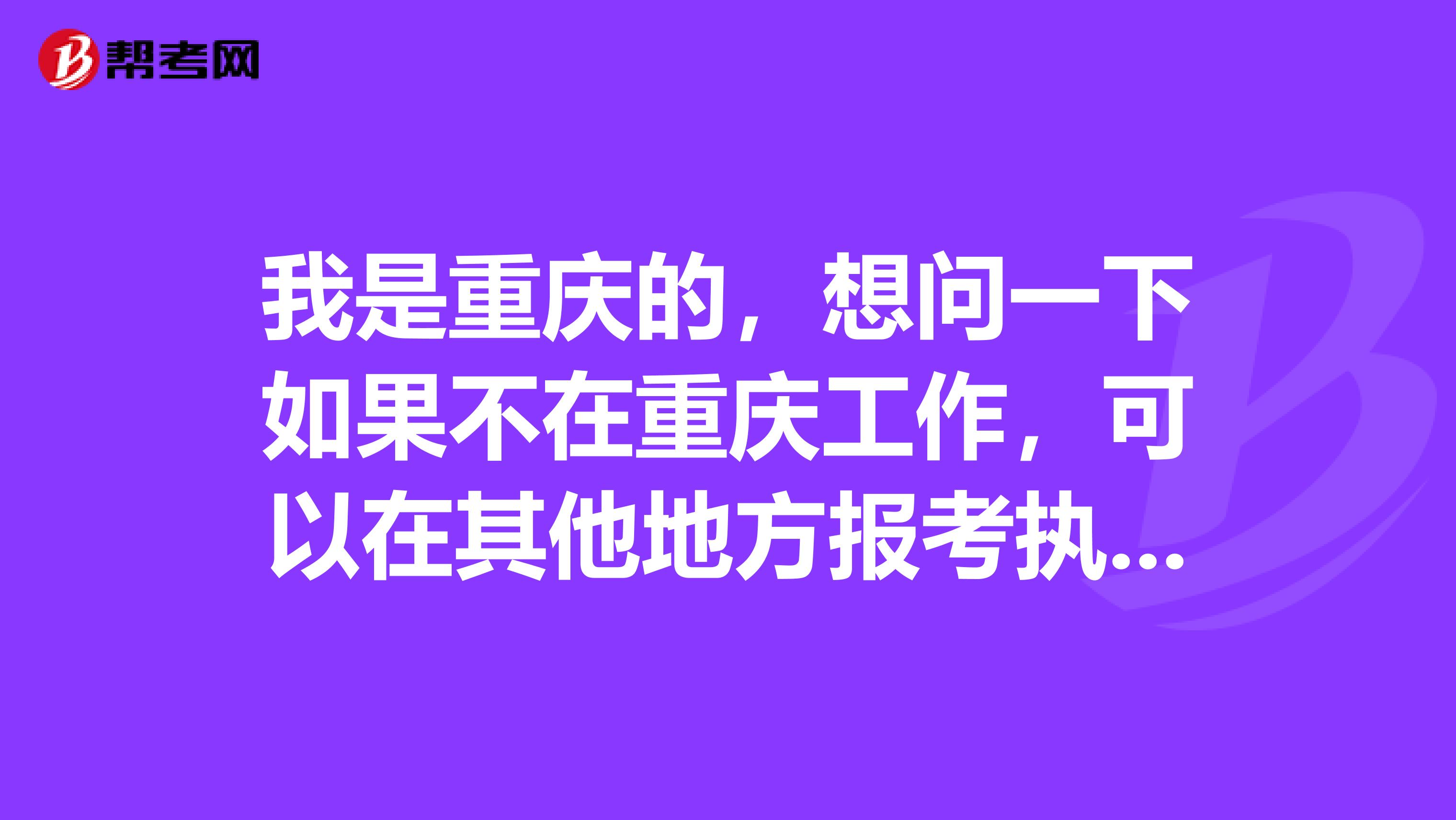 我是重庆的,想问一下如果不在重庆工作,可以在其他地方报考执业药师吗,不是户口所在地可以报吗