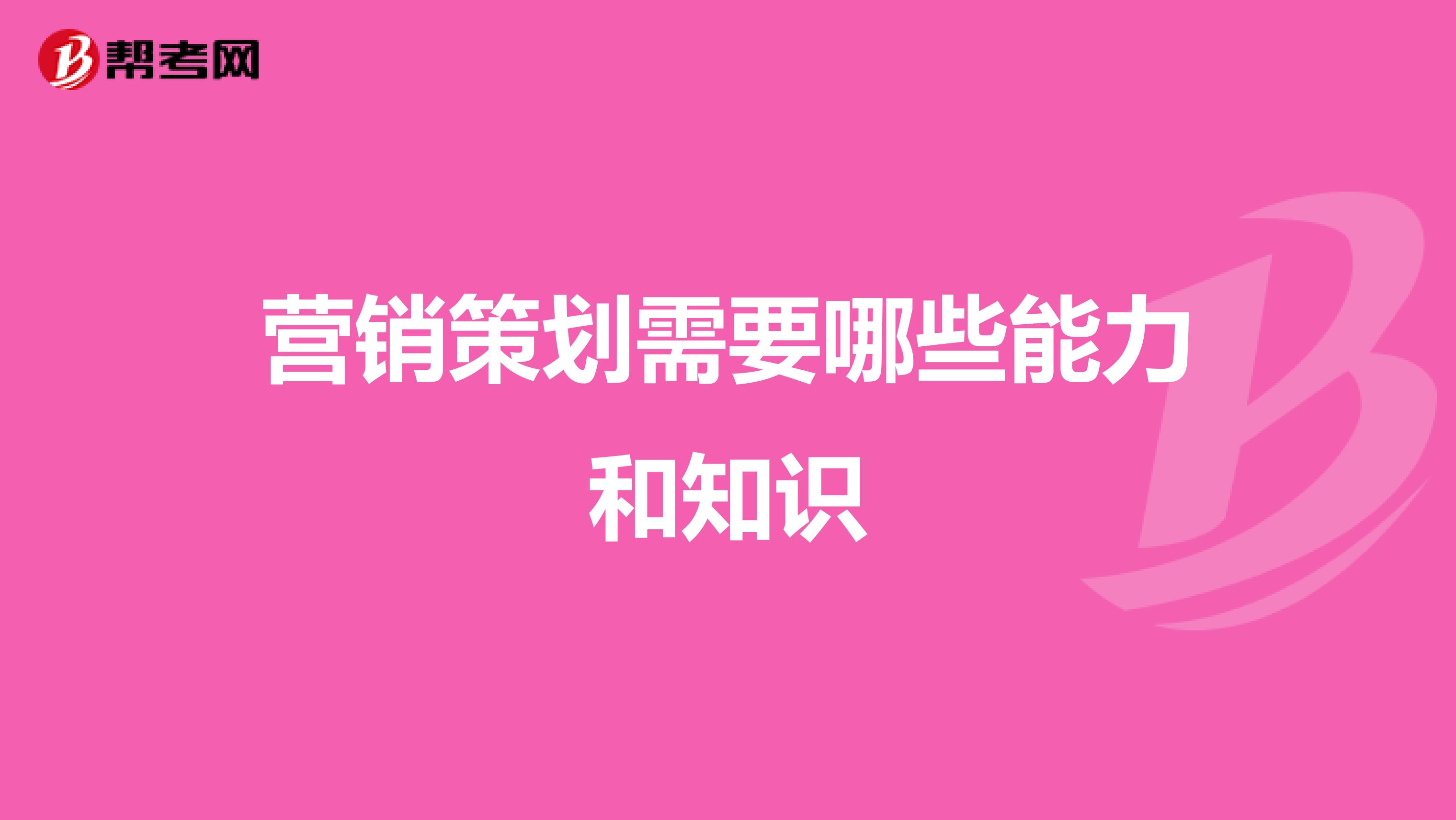 营销策划需要哪些能力和知识