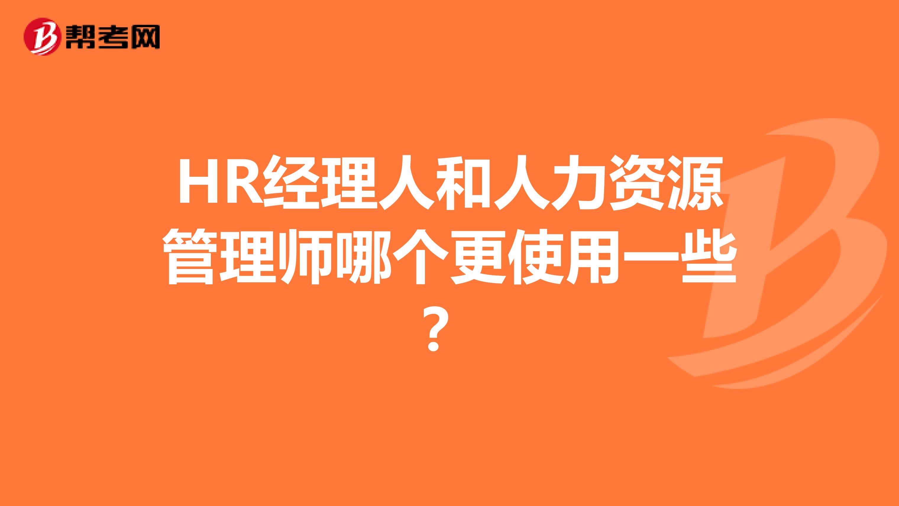 HR经理人和人力资源管理师哪个更使用一些?