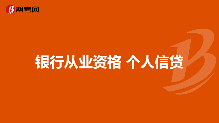 银行从业资格 个人信贷