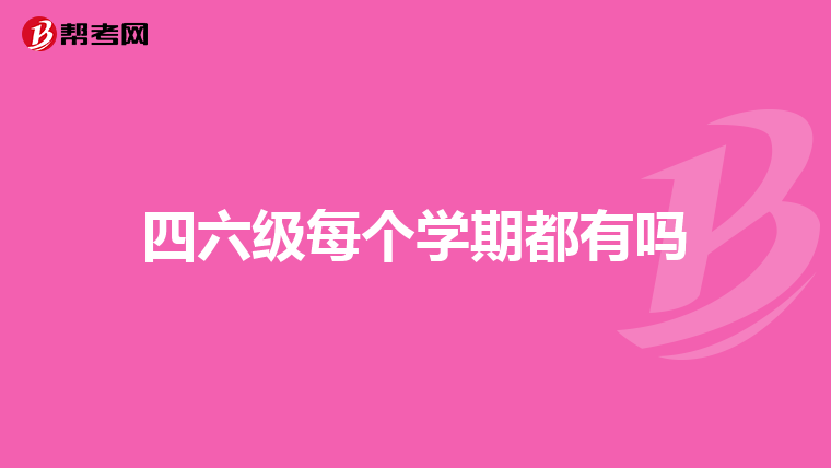 四六级每个学期都有吗