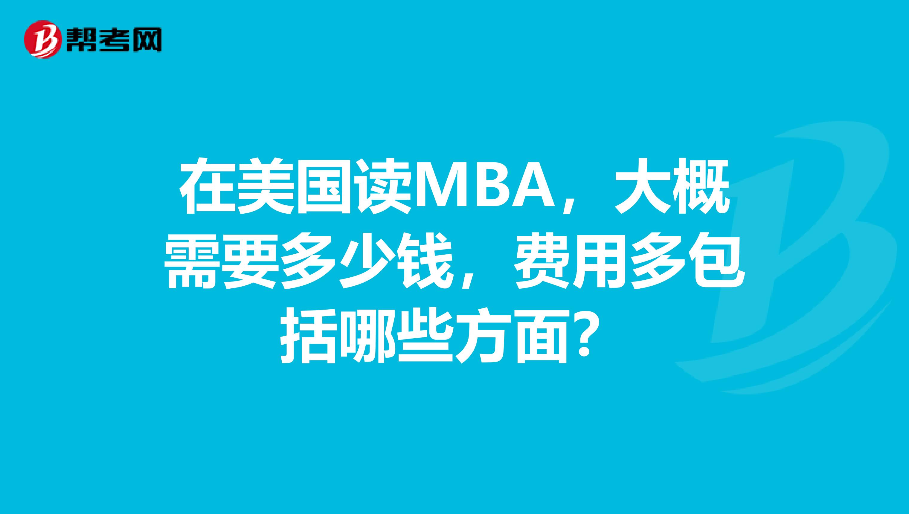 在美国读MBA,大概需要多少钱,费用多包括哪些方面?