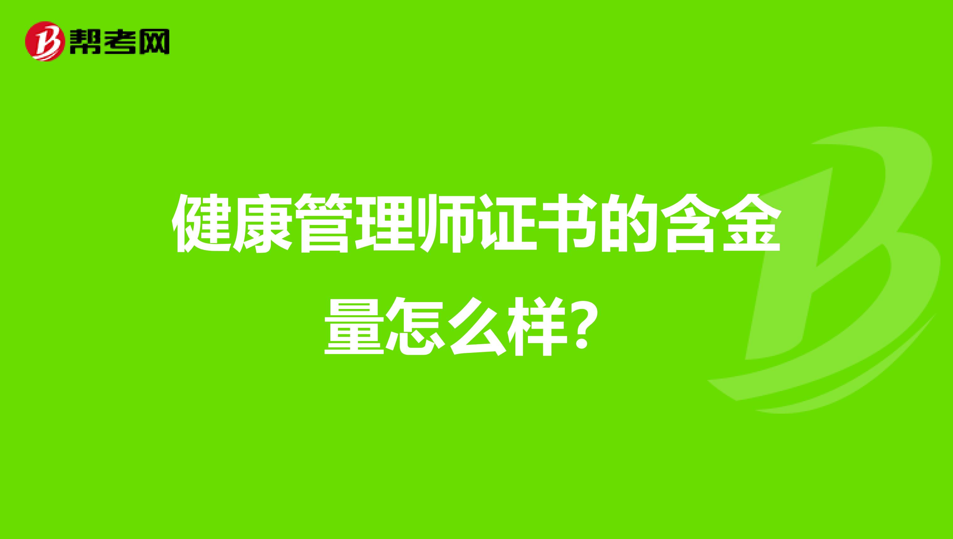 健康管理师证书的含金量怎么样?