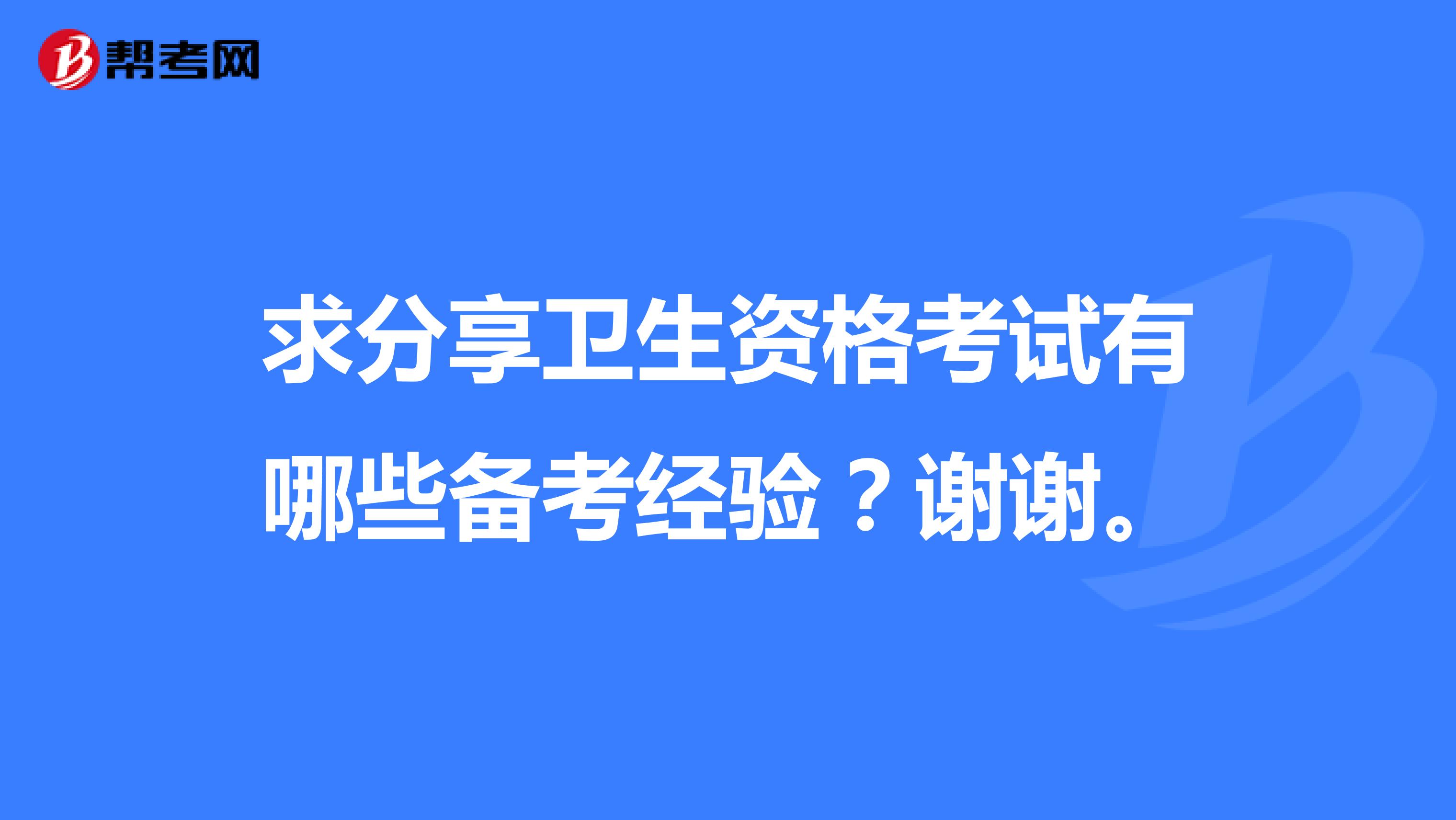 求分享卫生资格考试有哪些备考经验？谢谢。