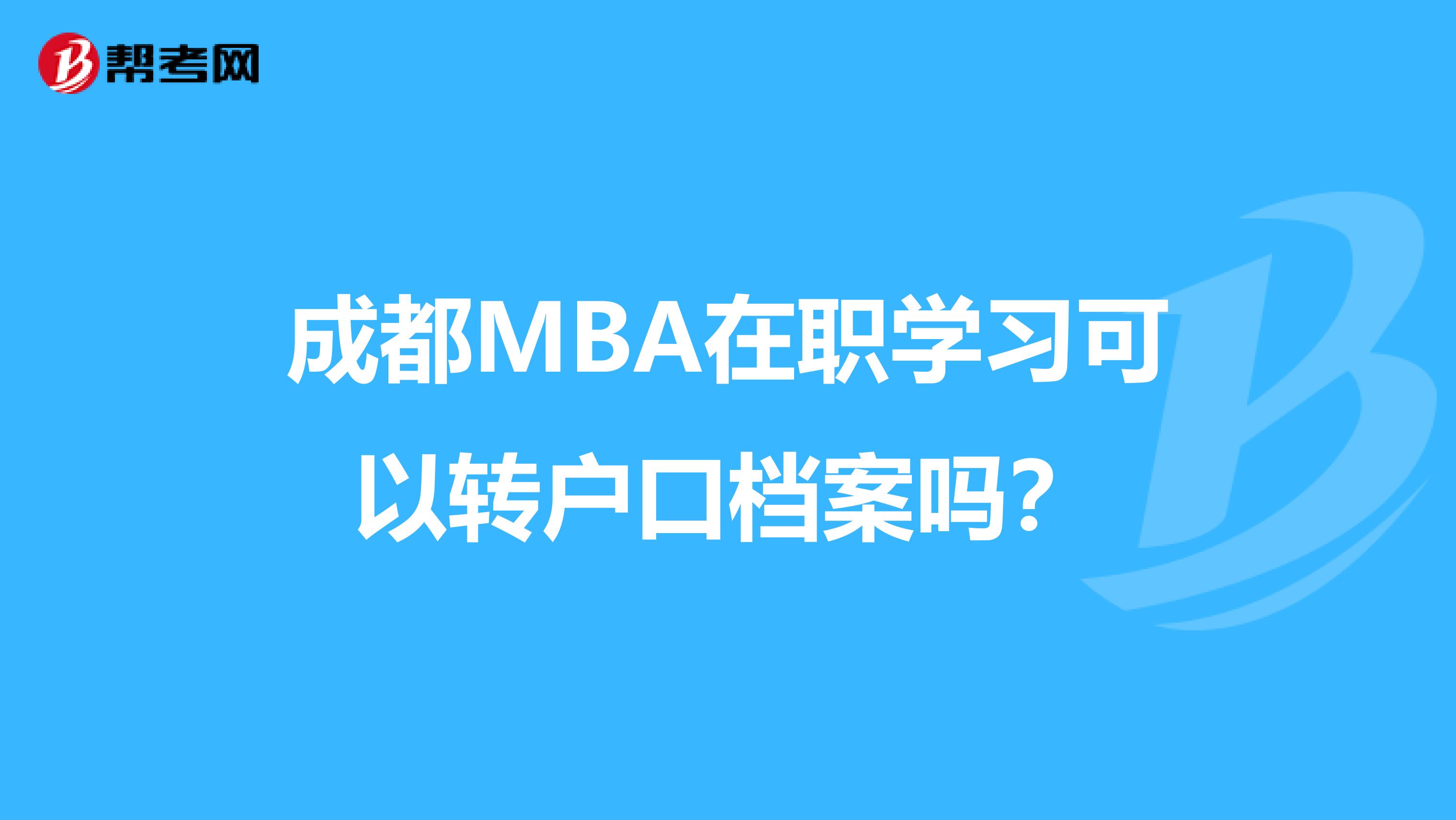 成都MBA在职学习可以转户口档案吗?
