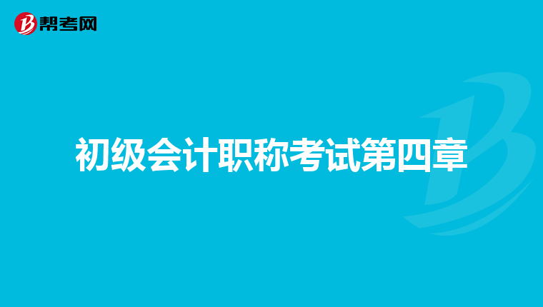 初级会计职称考试第四章