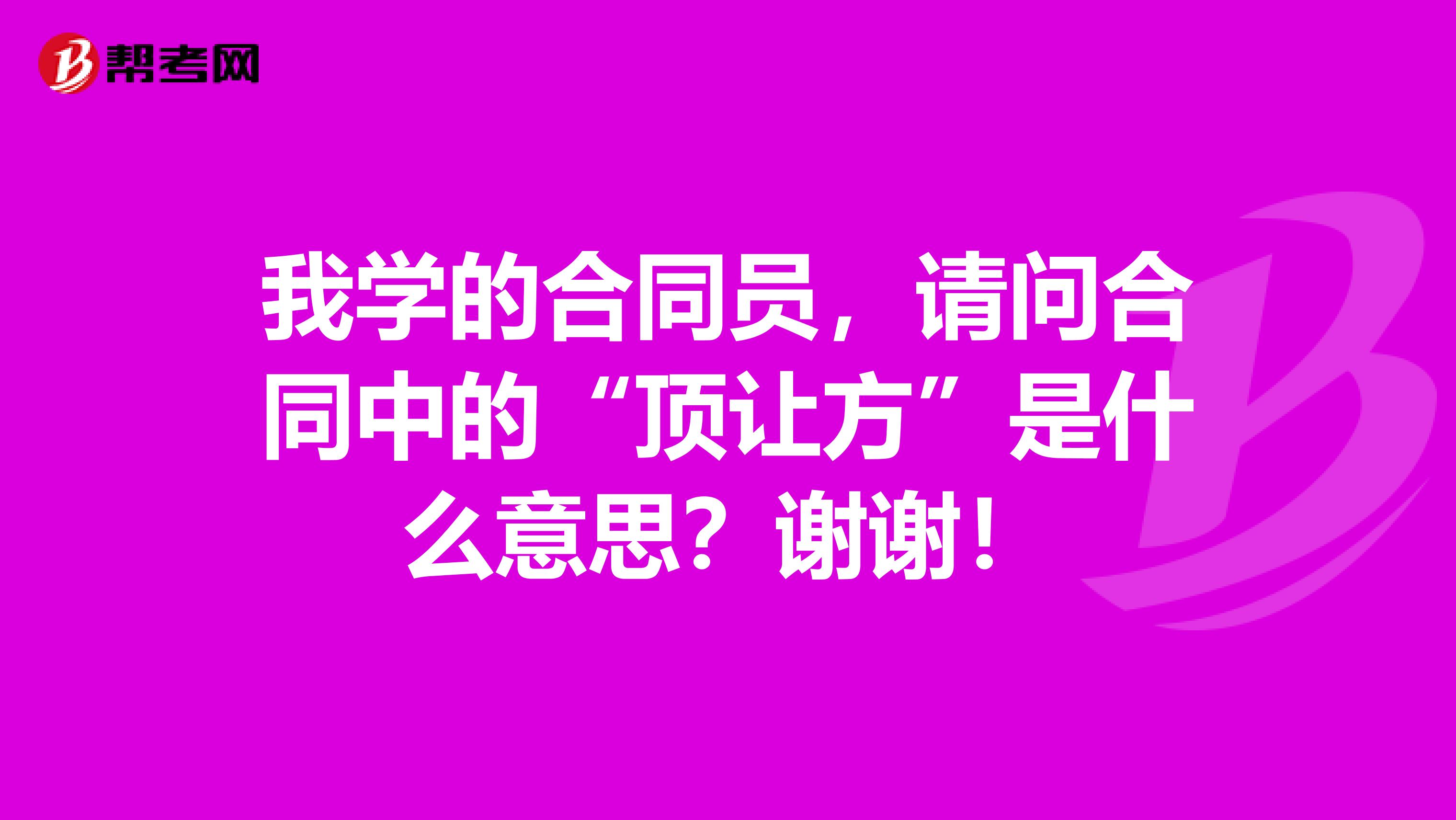我学的合同员,请问合同中的“顶让方”是什么意思?谢谢!