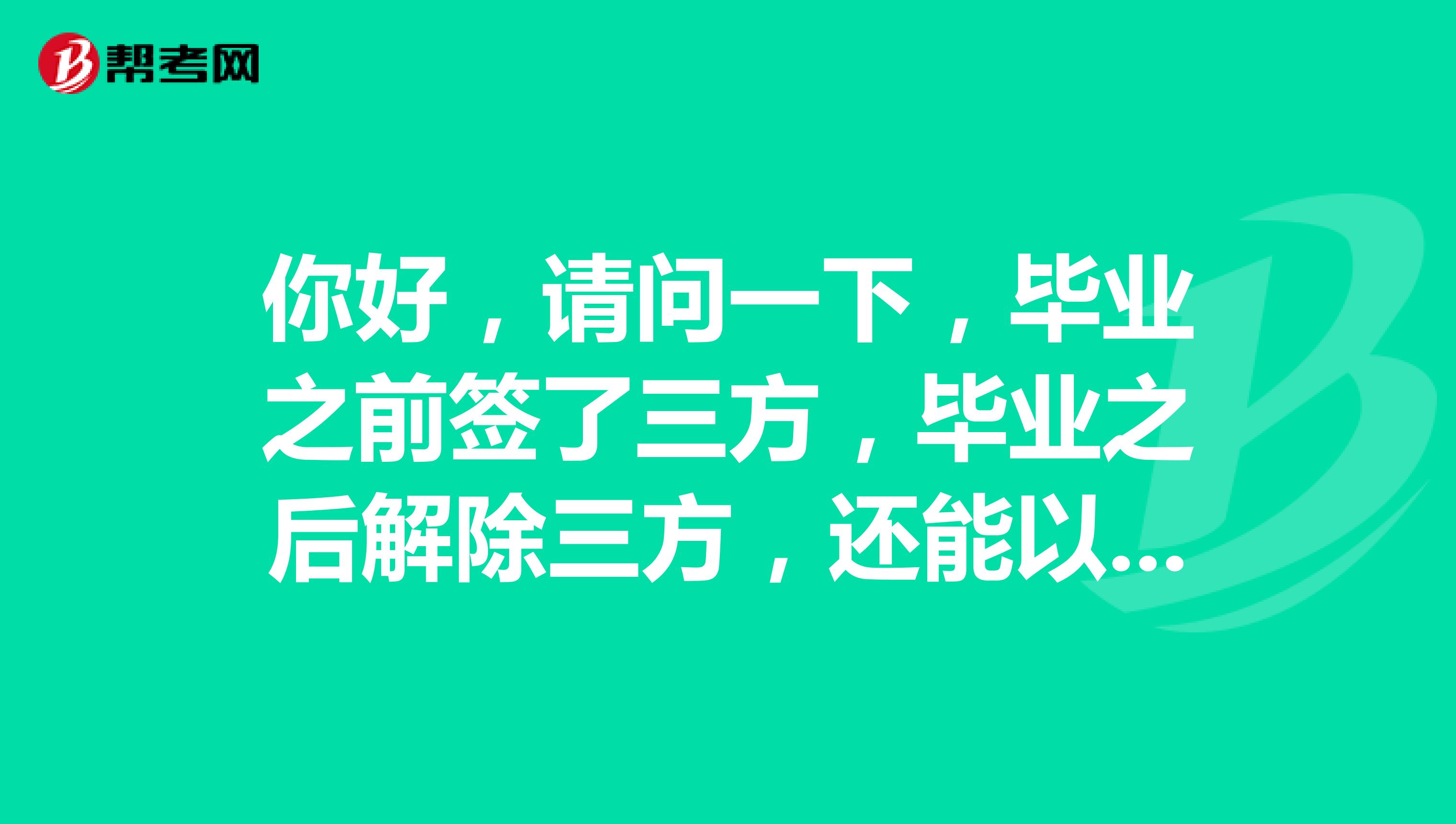 你好，请问一下，毕业之前签了三方，毕业之后解除三方，还能以应届毕业生身份报考国考吗？