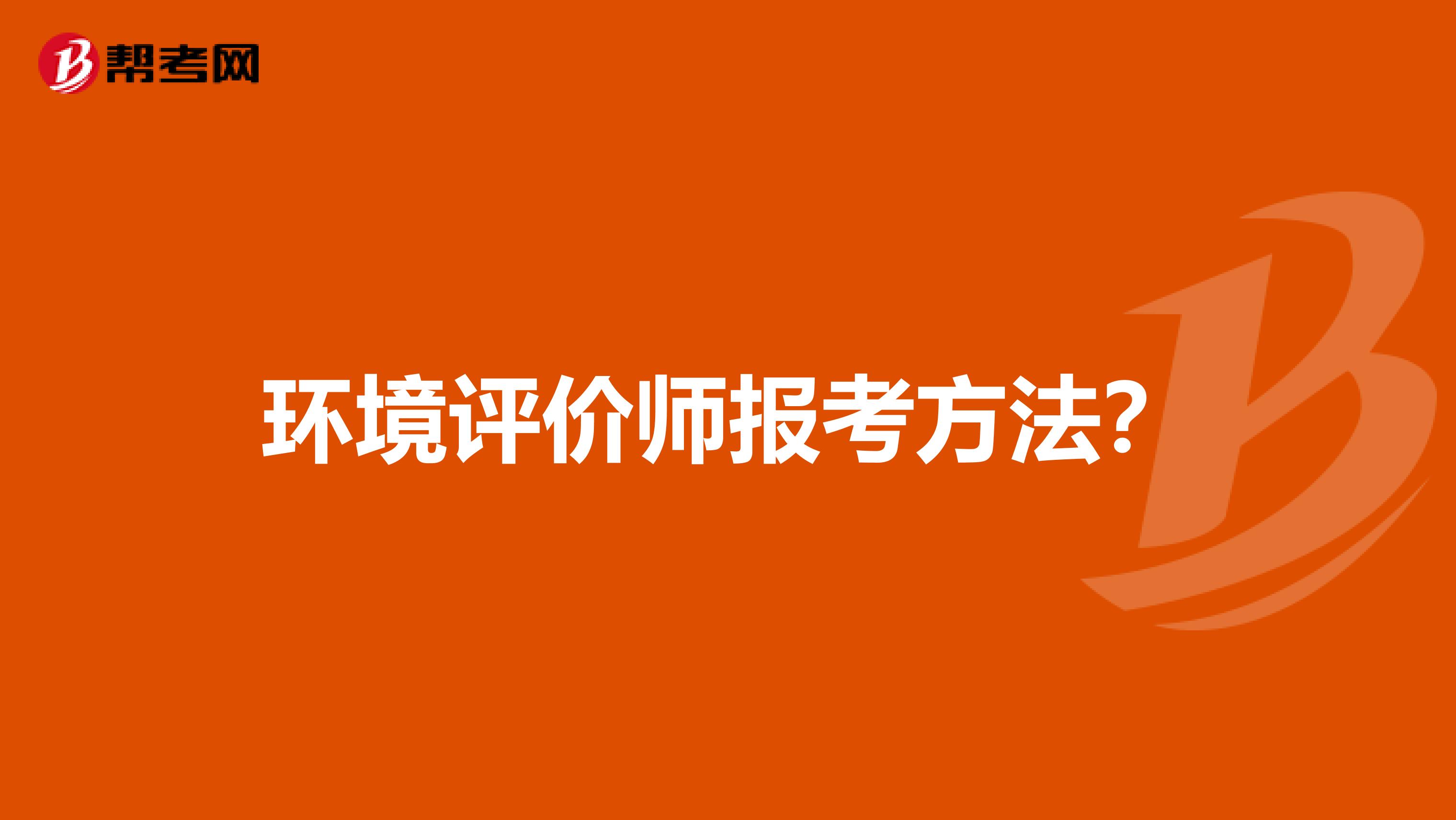 环境评价师报考方法？