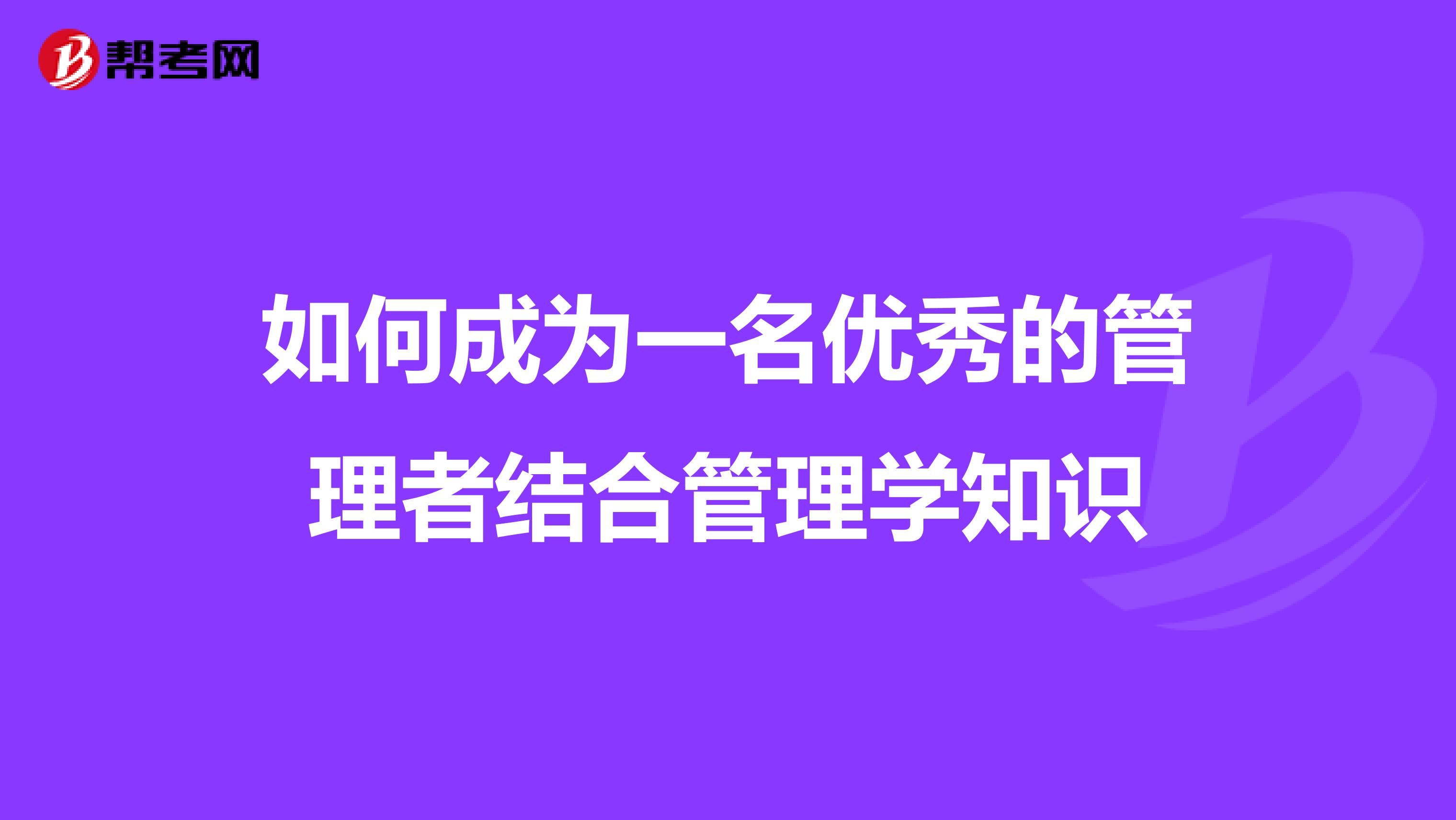 如何成为一名优秀的管理者结合管理学知识