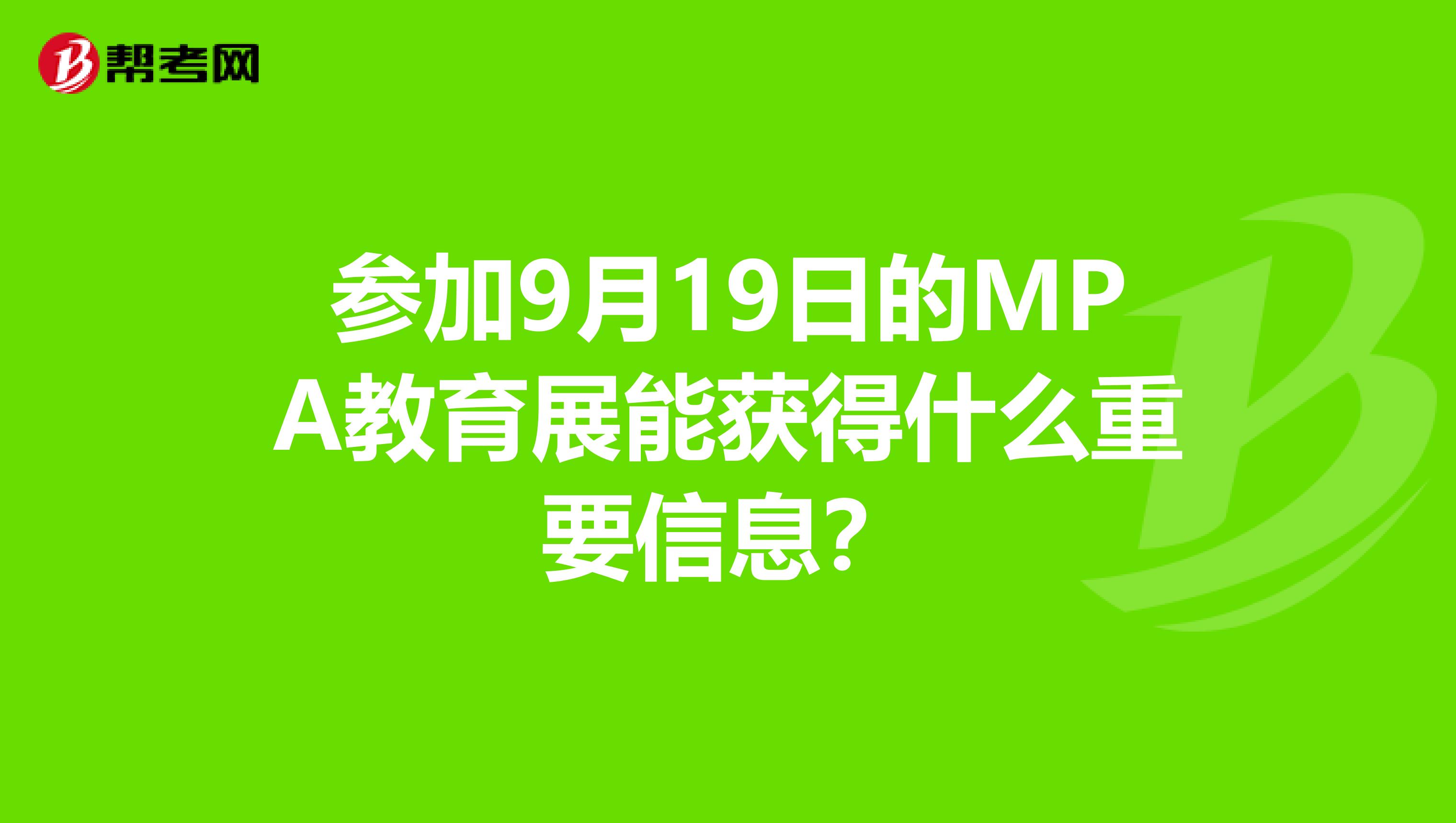 参加9月19日的MPA教育展能获得什么重要信息?