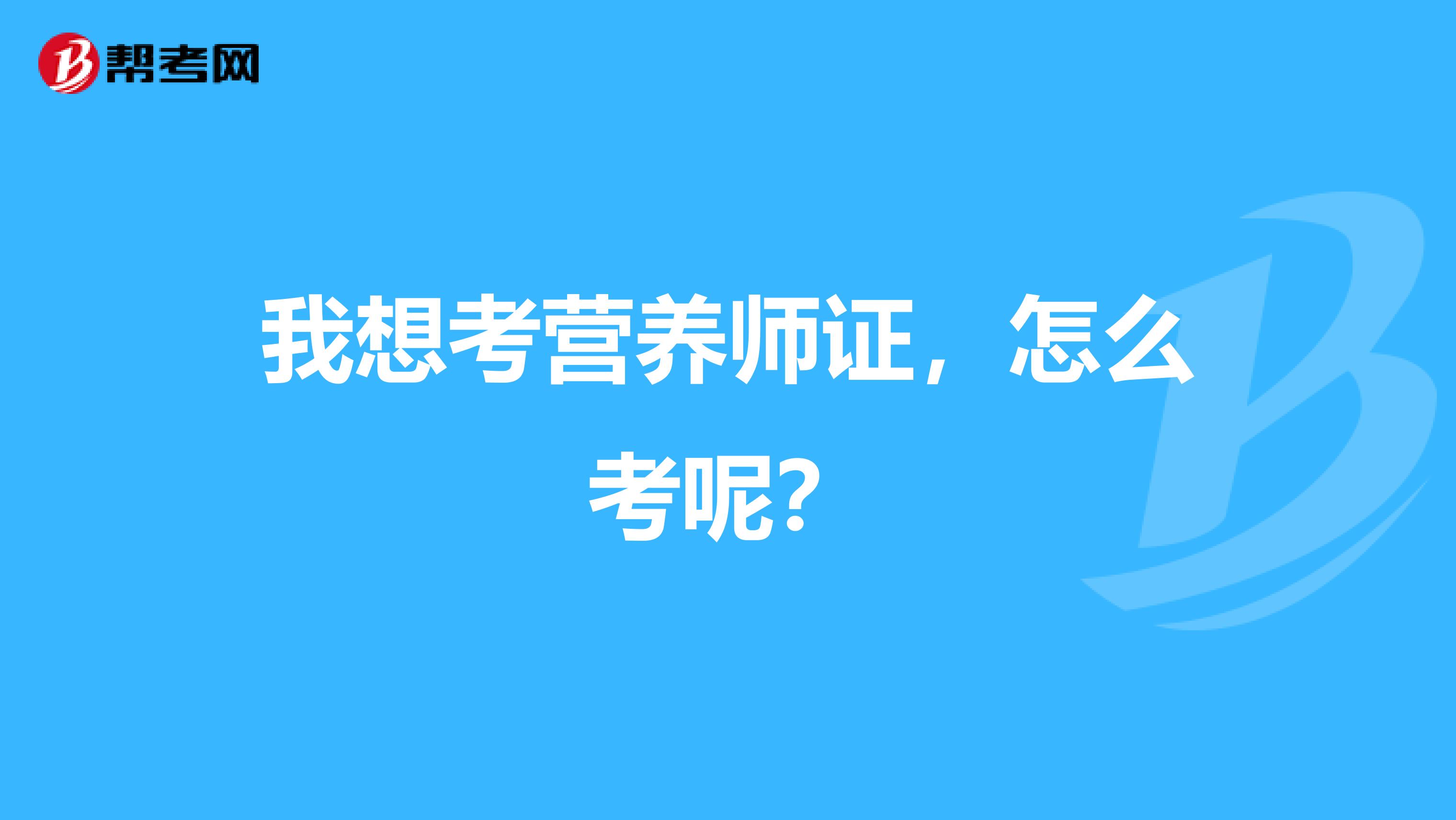 我想考营养师证，怎么考呢？