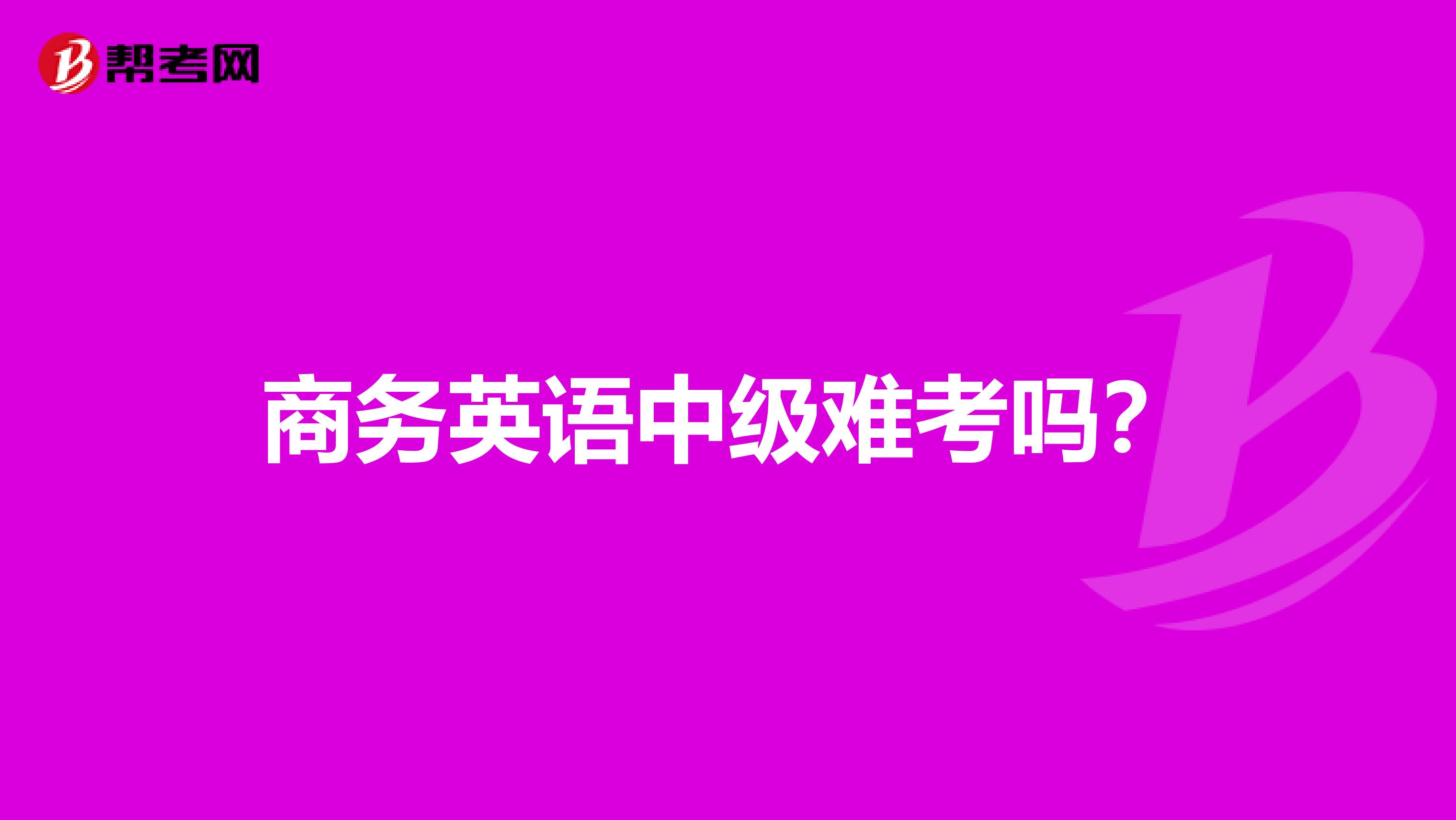 商务英语中级难考吗?