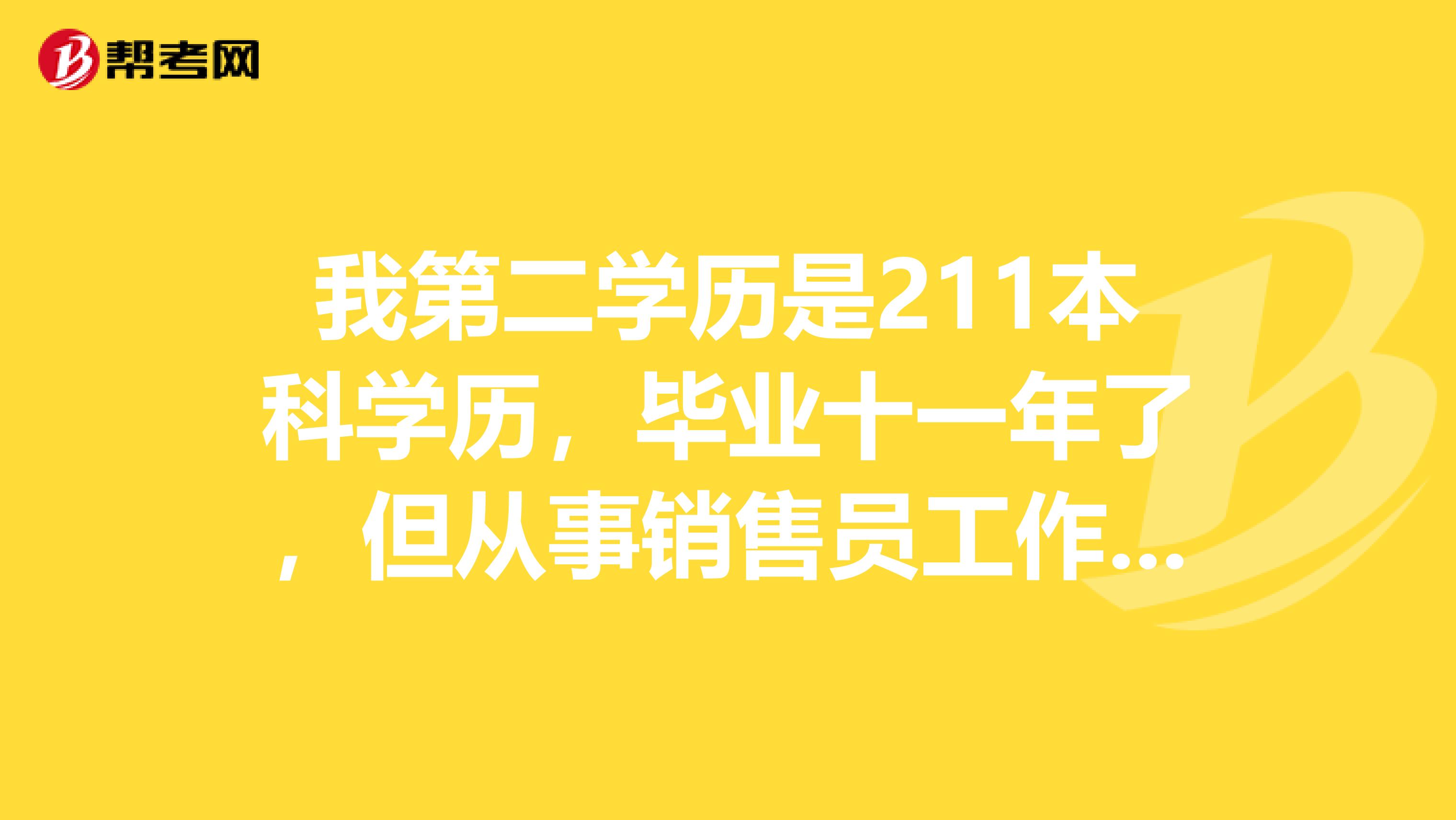 我第二学历是211本科学历，毕业十一年了，但从事销售员工作7年了，能报环保工程师考试吗