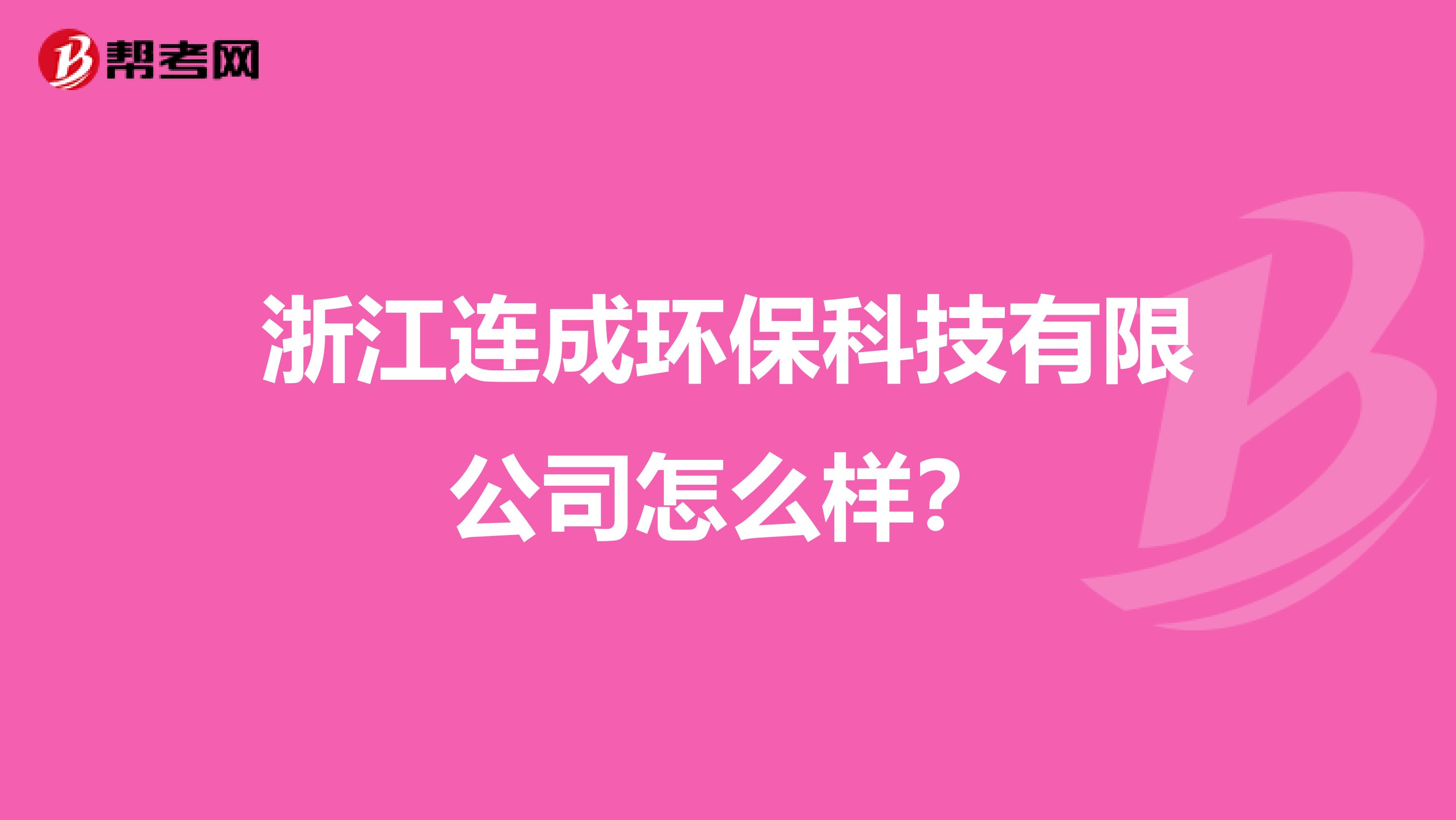 浙江连成环保科技有限公司怎么样？