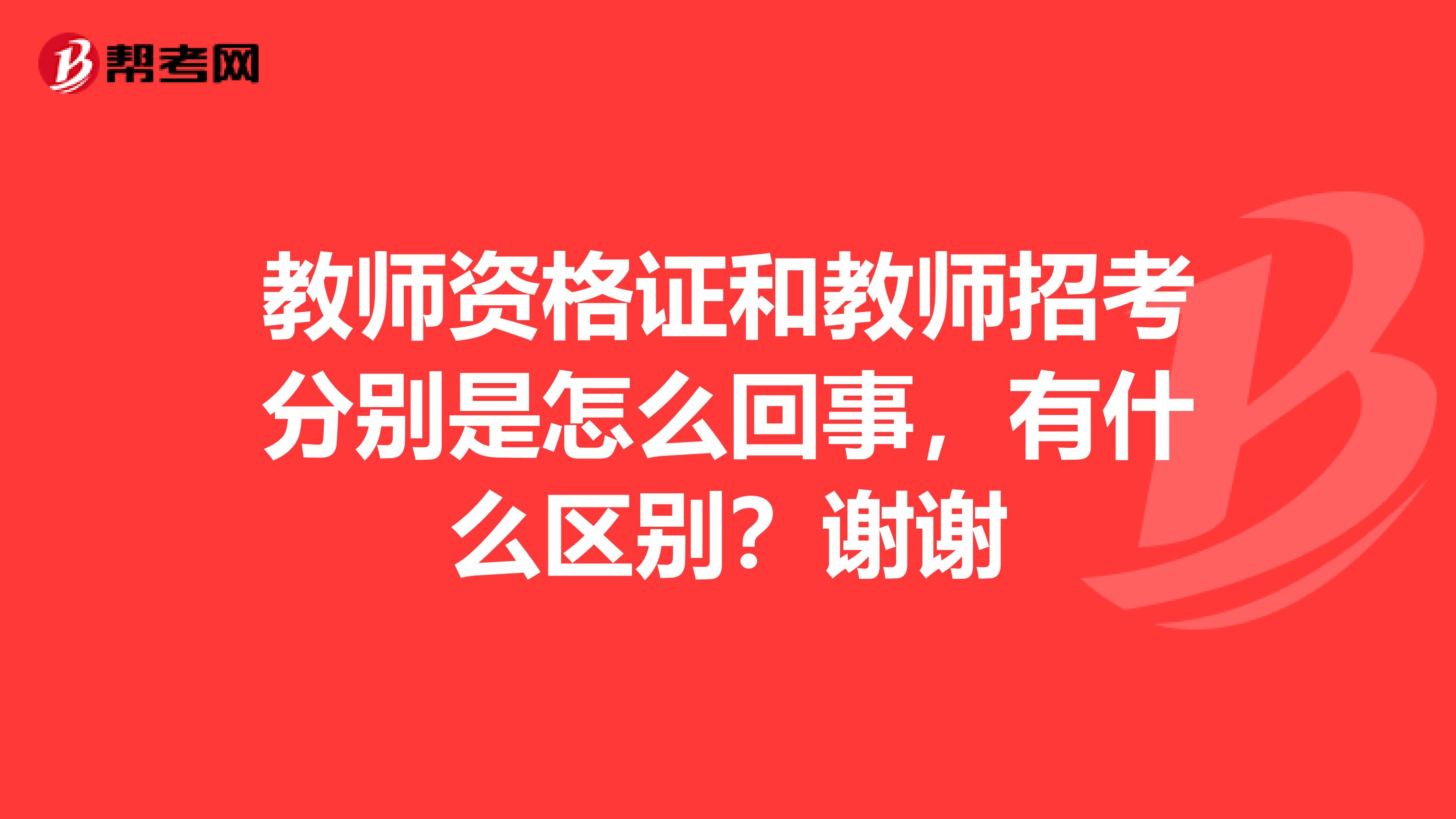 教師資格證和教師招考分別是怎么回事，有什么區(qū)別？謝謝