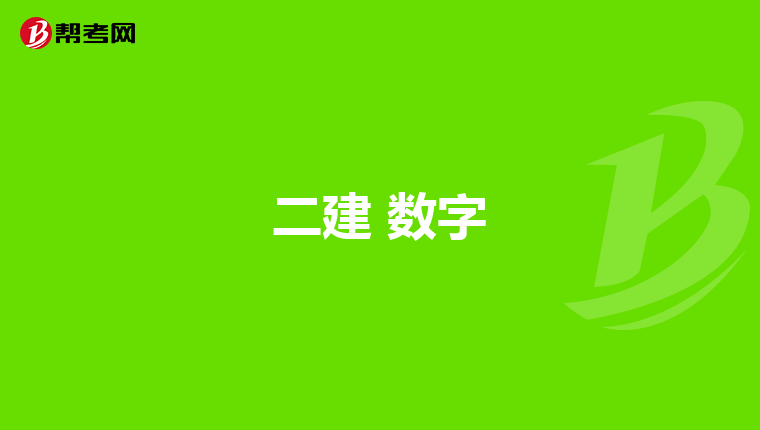 二建 數(shù)字