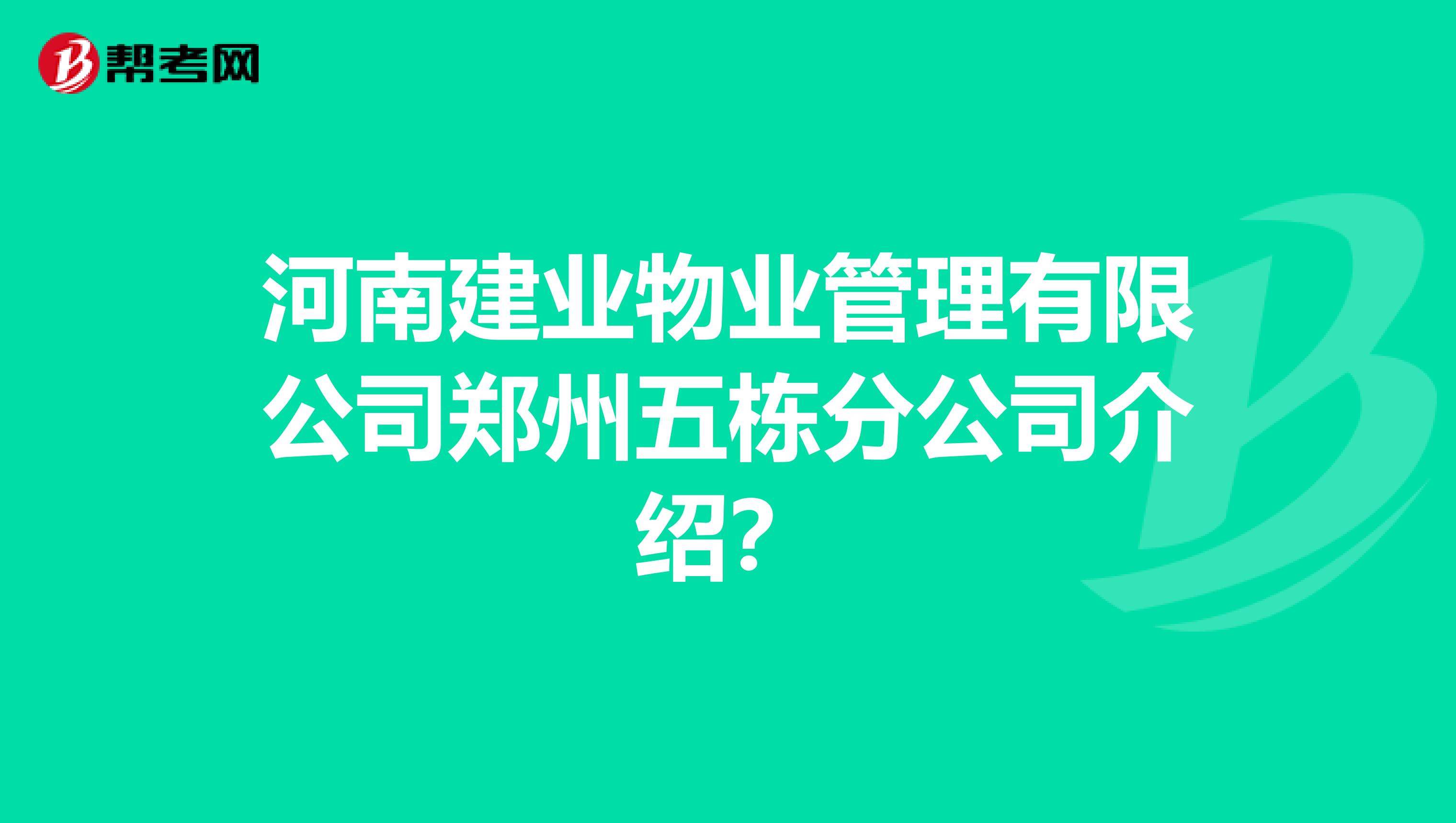 河南建业物业管理有限公司郑州五栋分公司介绍？