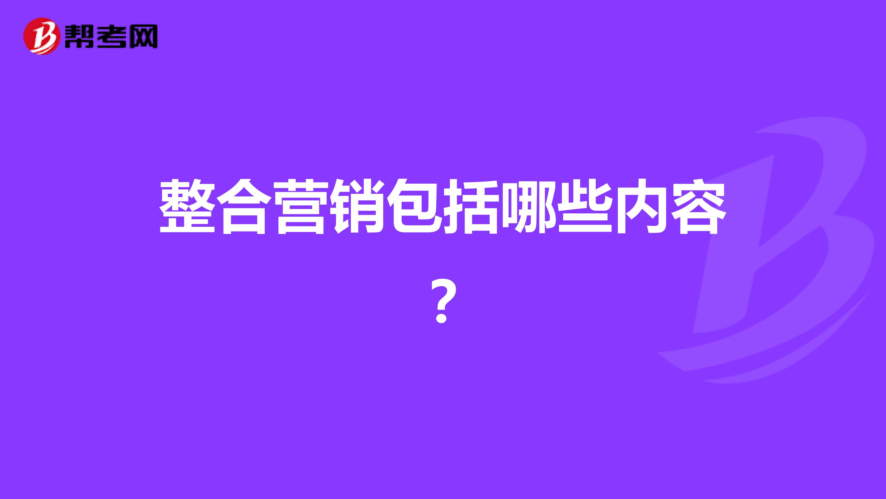 整合营销包括哪些内容？
