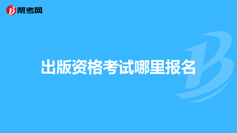 出版资格考试哪里报名