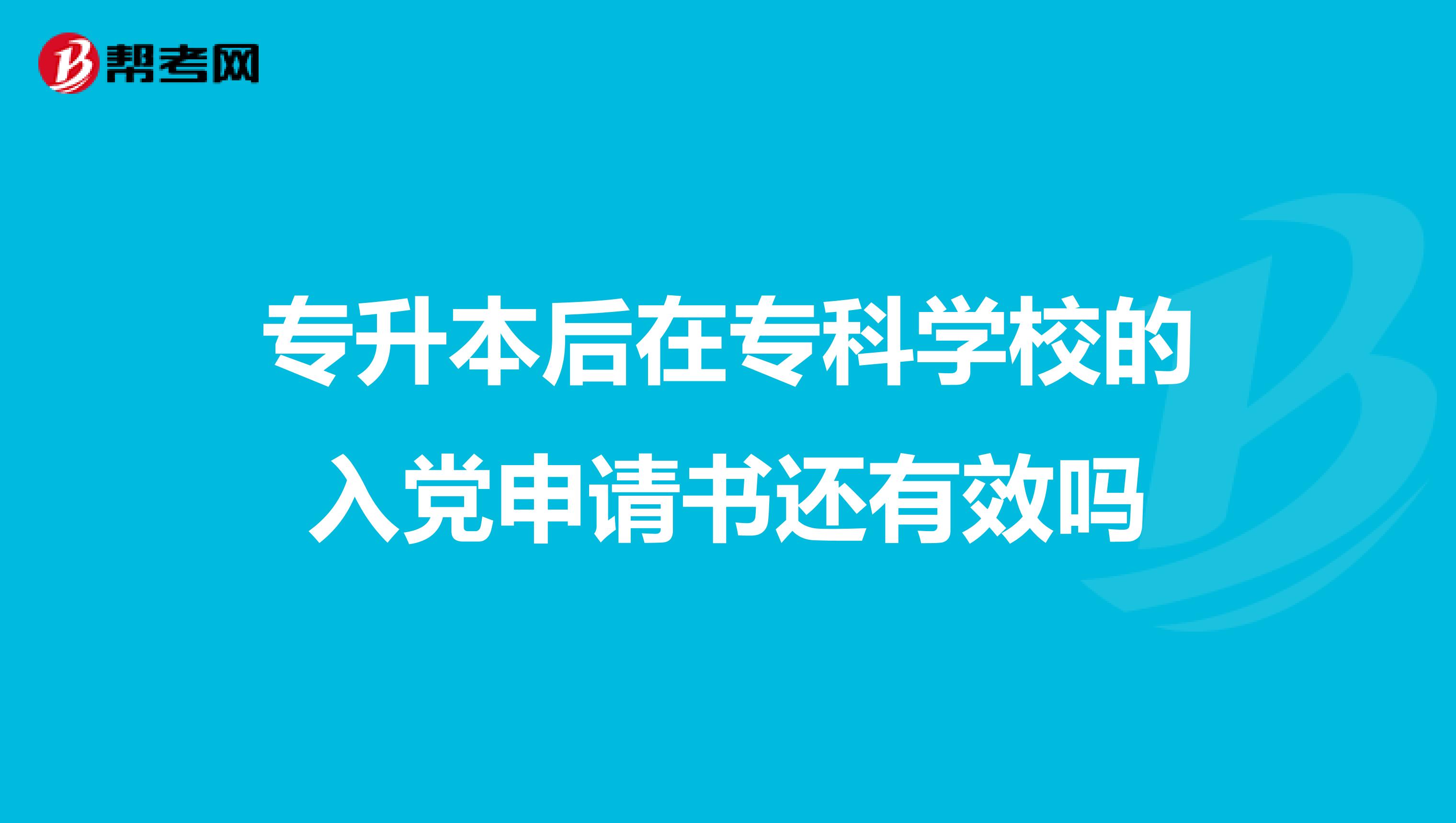 专升本后在专科学校的入党申请书还有效吗