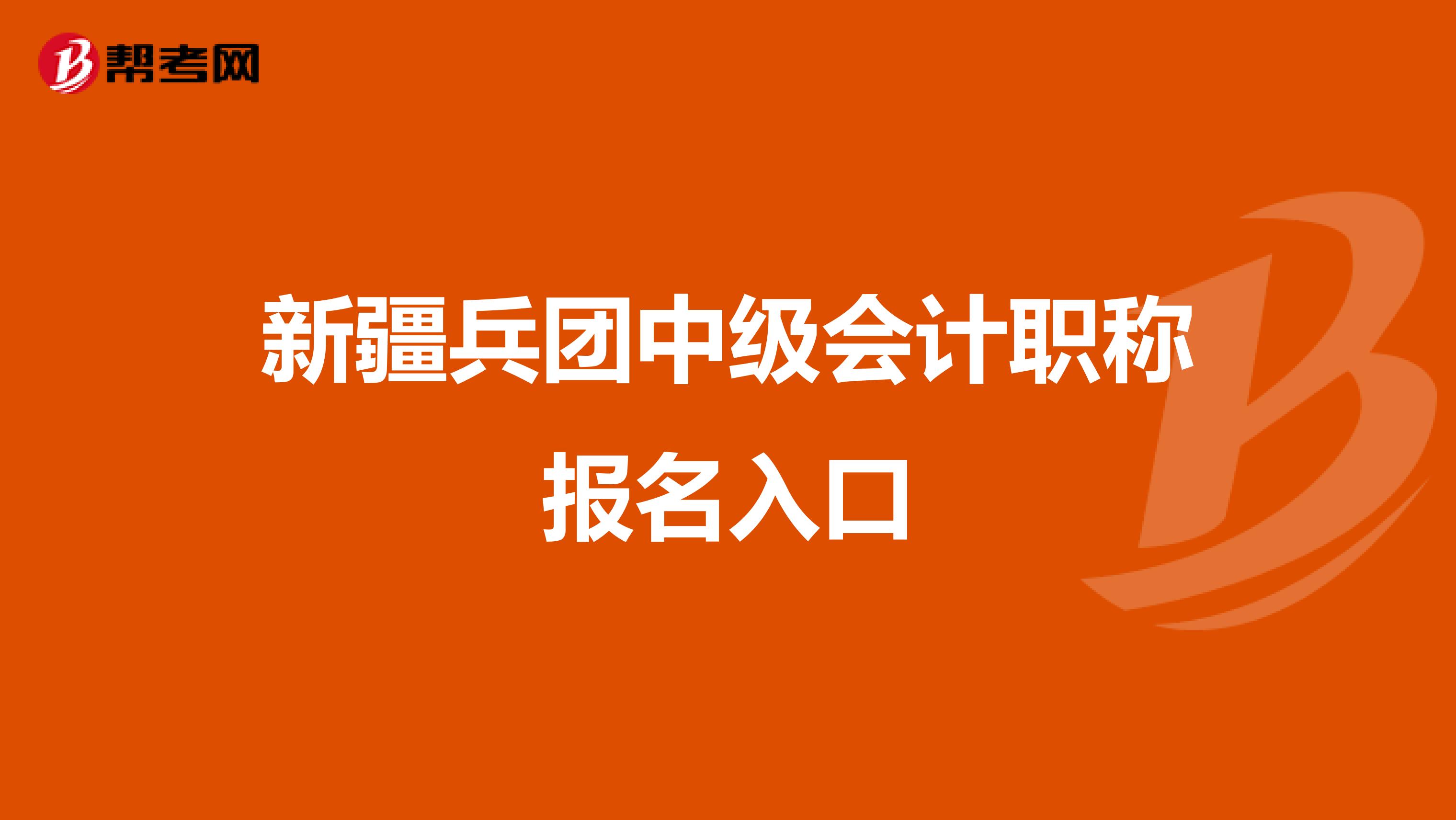 新疆兵团中级会计职称报名入口