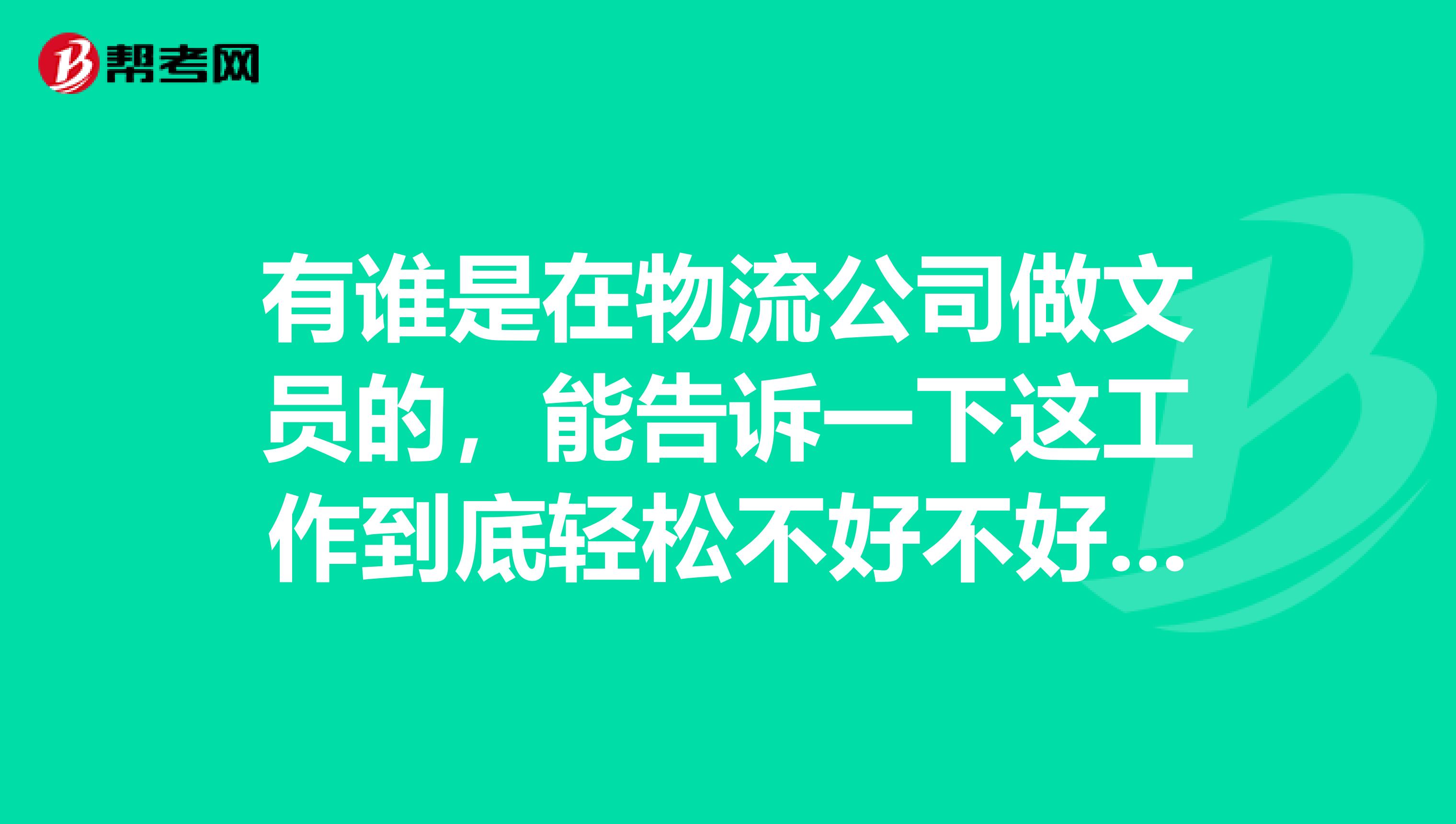有谁是在物流公司做文员的,能告诉一下这工作到底轻松不好不好谢谢